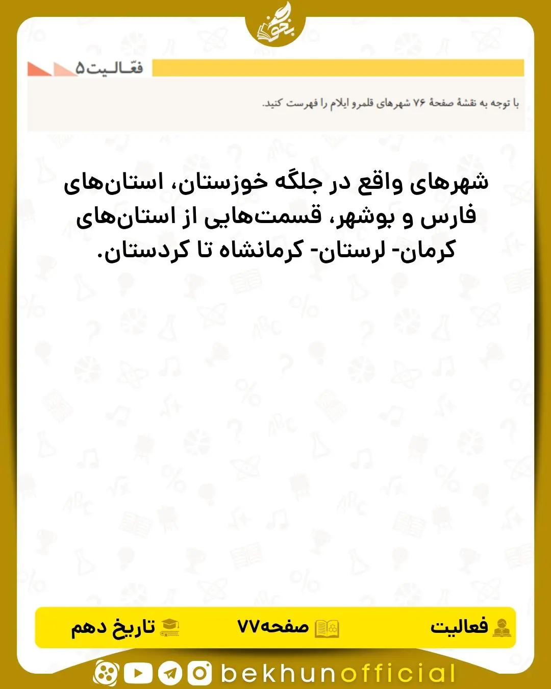 جواب فعالیت ۵ صفحه ۷۷ تاریخ انسانی دهم