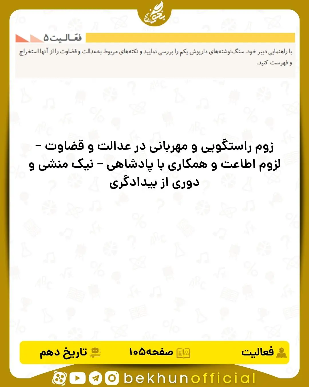 جواب فعالیت5 صفحه 105 تاریخ انسانی دهم