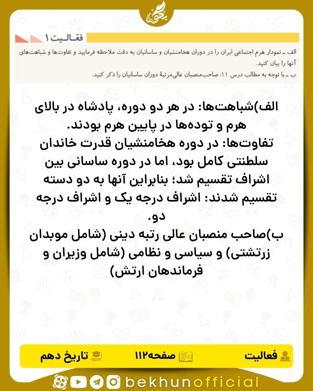 جواب فعالیت ۱ صفحه ۱۱۲ تاریخ انسانی دهم