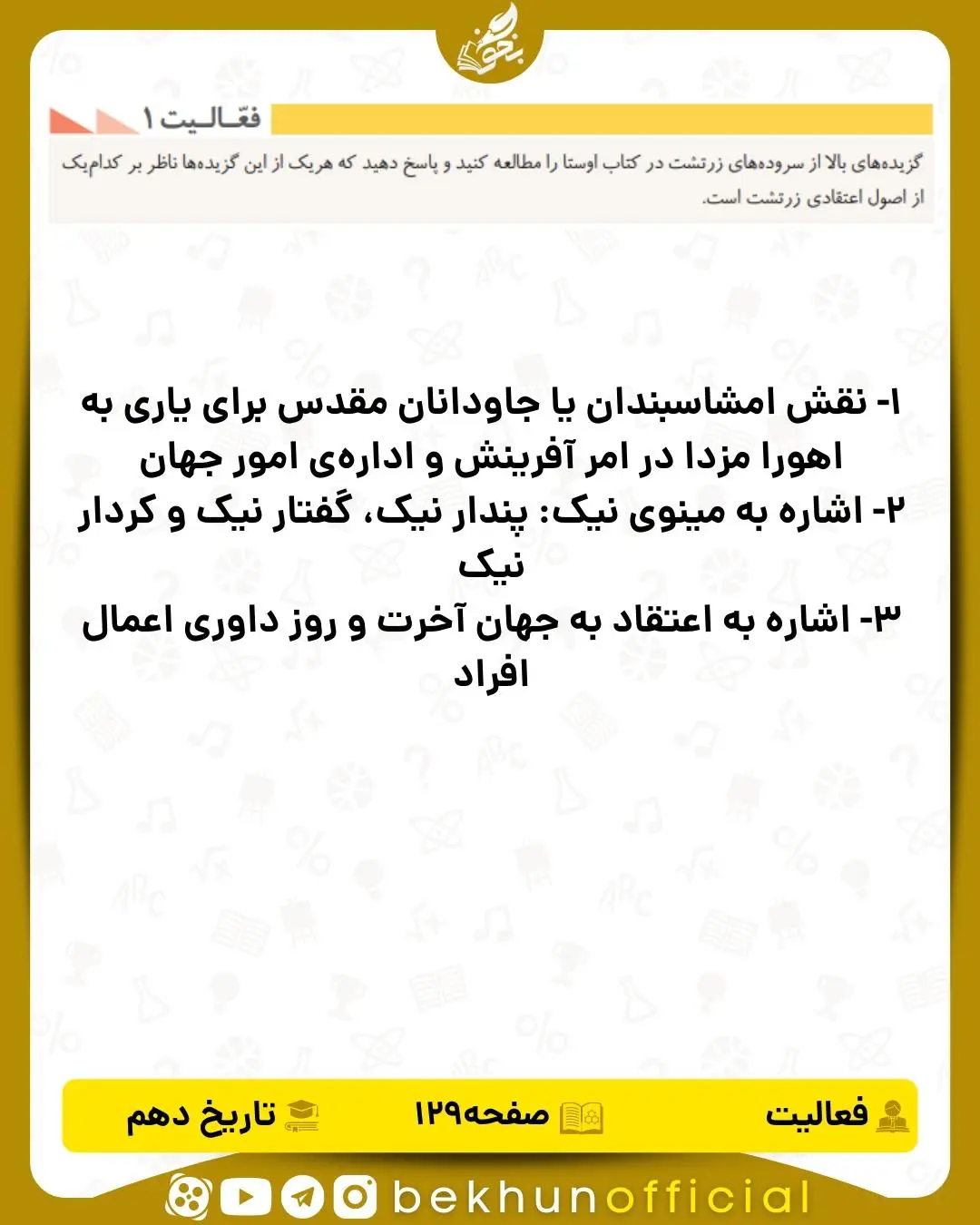 جواب فعالیت ۱ صفحه ۱۲۹ تاریخ انسانی دهم