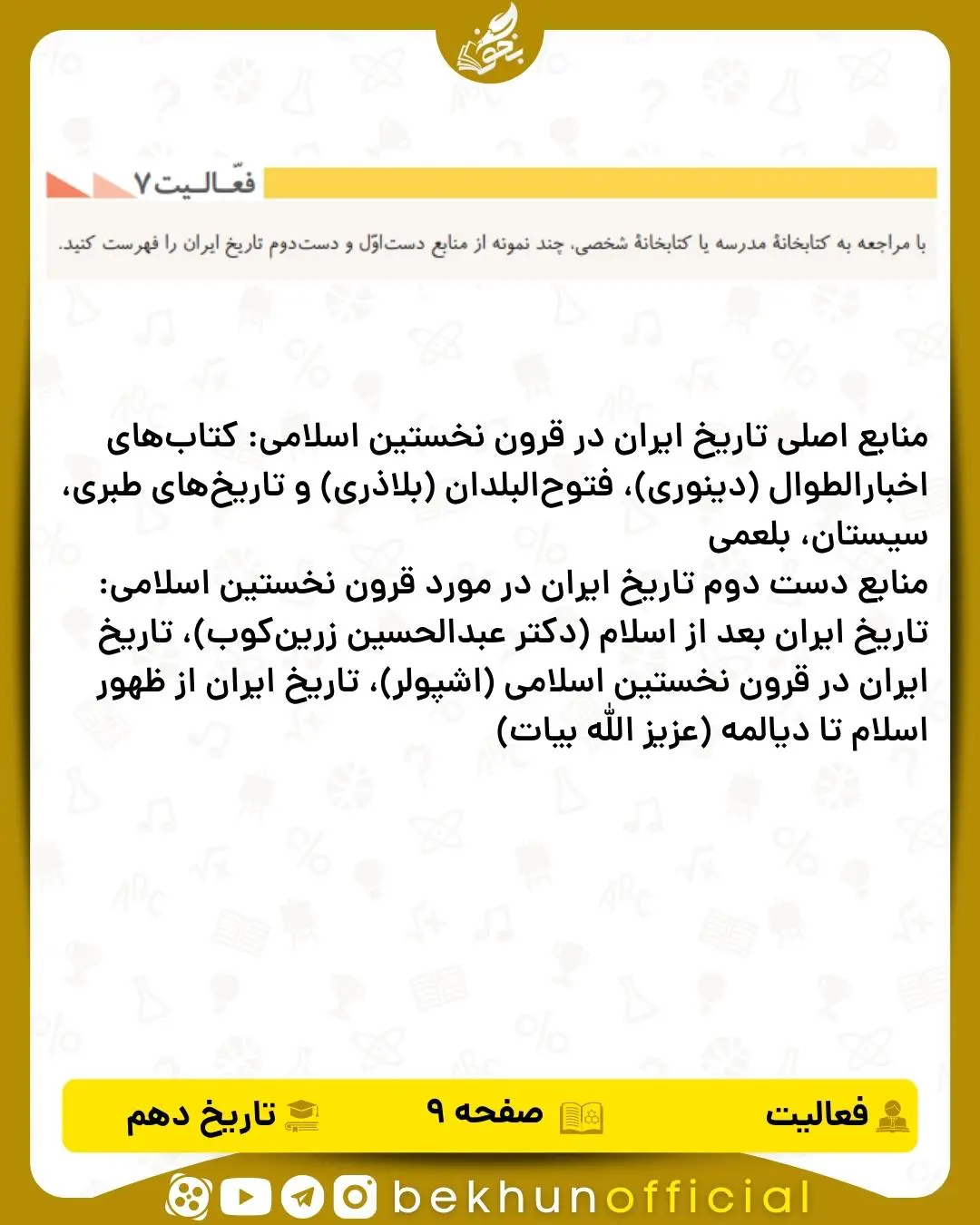 جواب فعالیت 7 صفحه 9 تاریخ دهم رشته انسانی