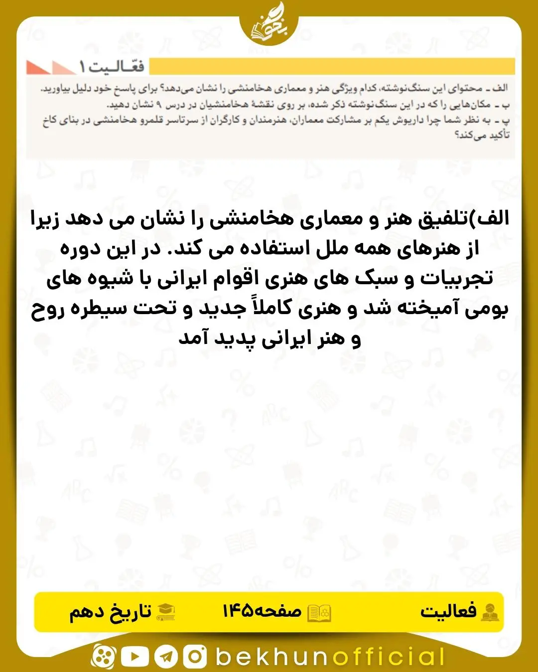 جواب فعالیت ۱ صفحه ۱۴۵ تاریخ انسانی دهم