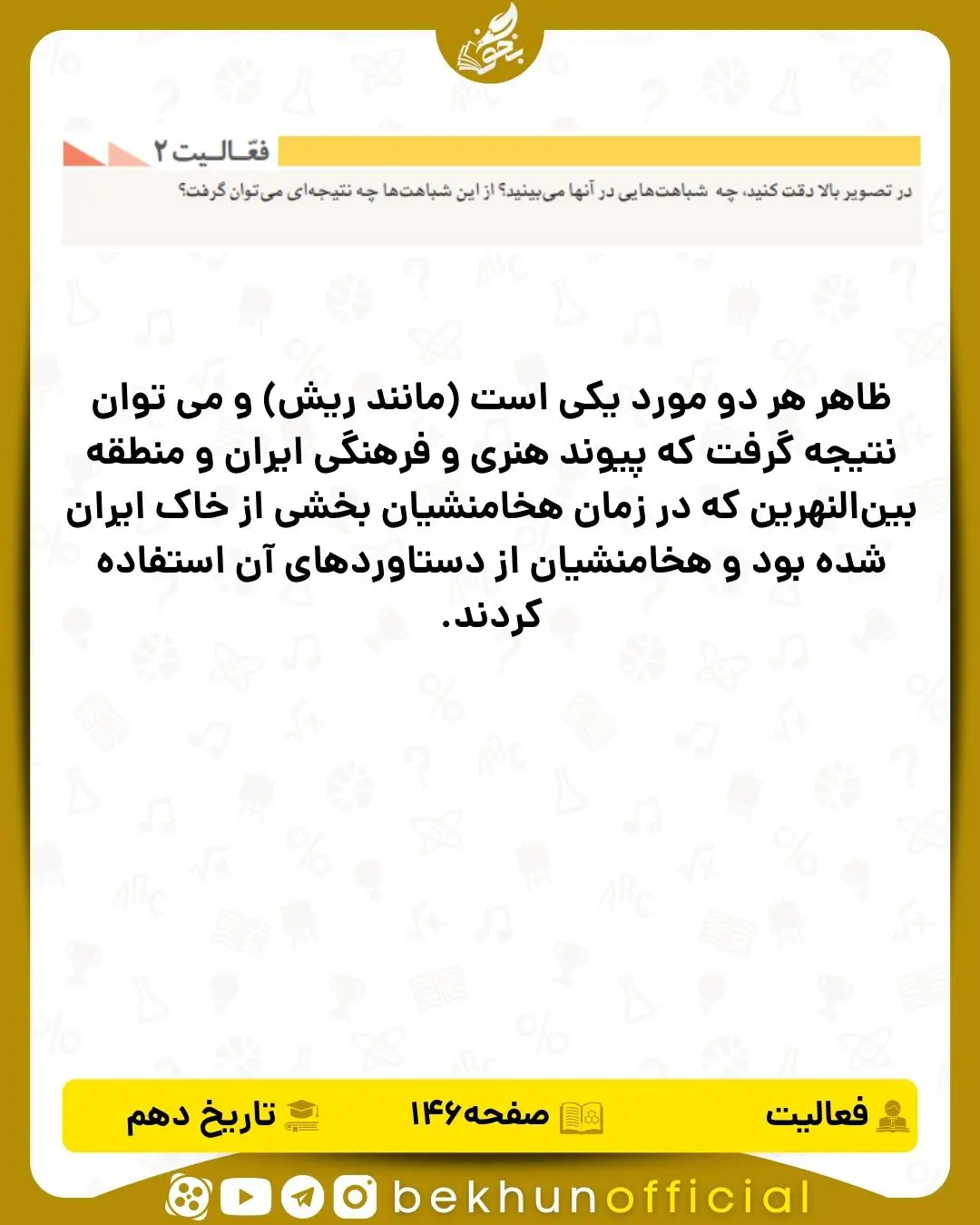جواب فعالیت ۲ صفحه ۱۴۶ تاریخ انسانی دهم