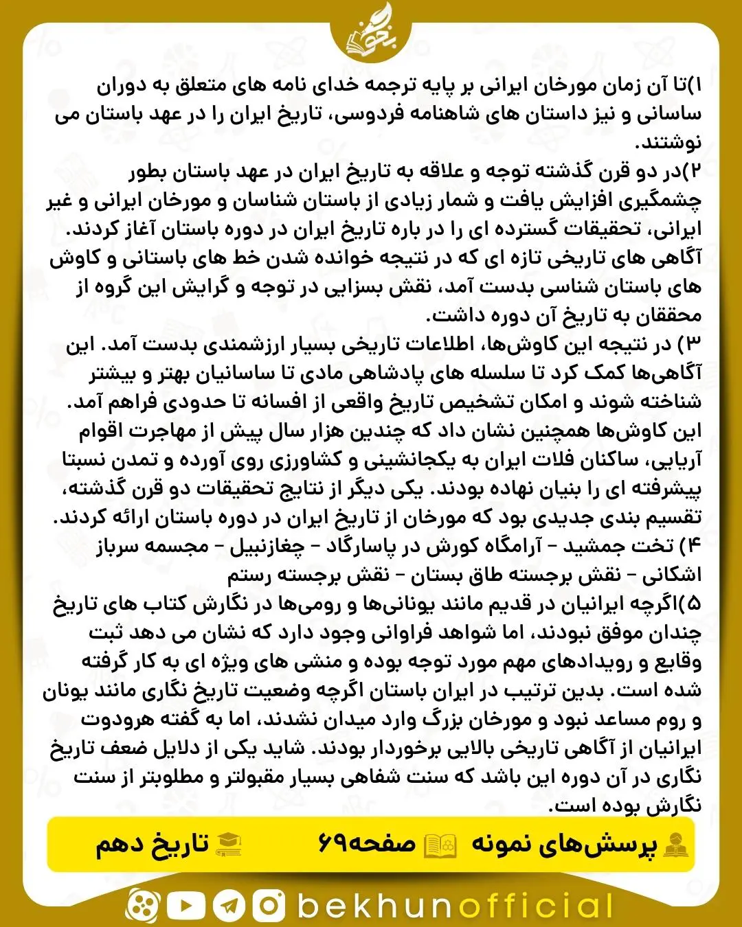 جواب پرسش‌ های نمونه صفحه 69 تاریخ 1 انسانی