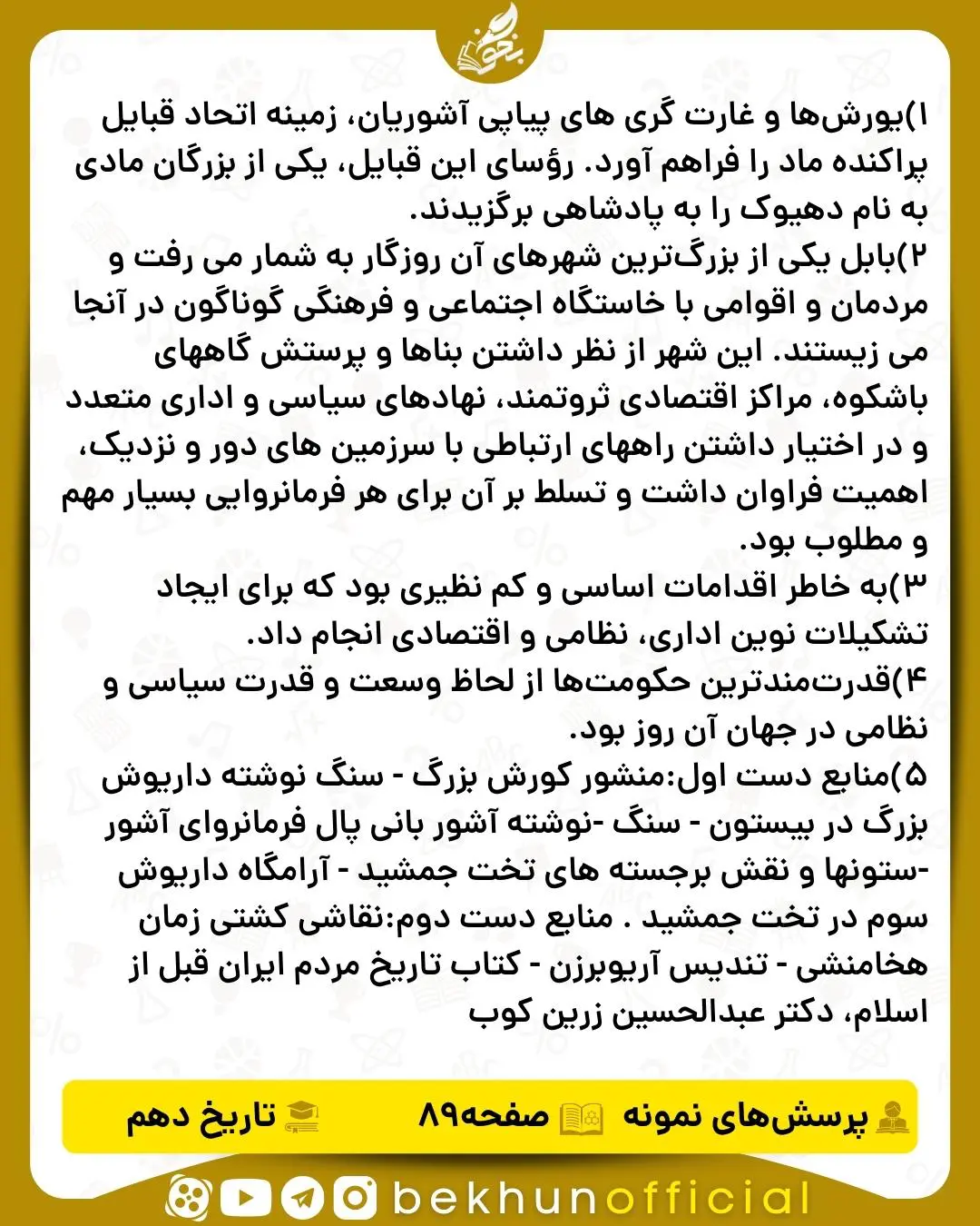 جواب پرسش‌ های نمونه صفحه 89 تاریخ دهم انسانی