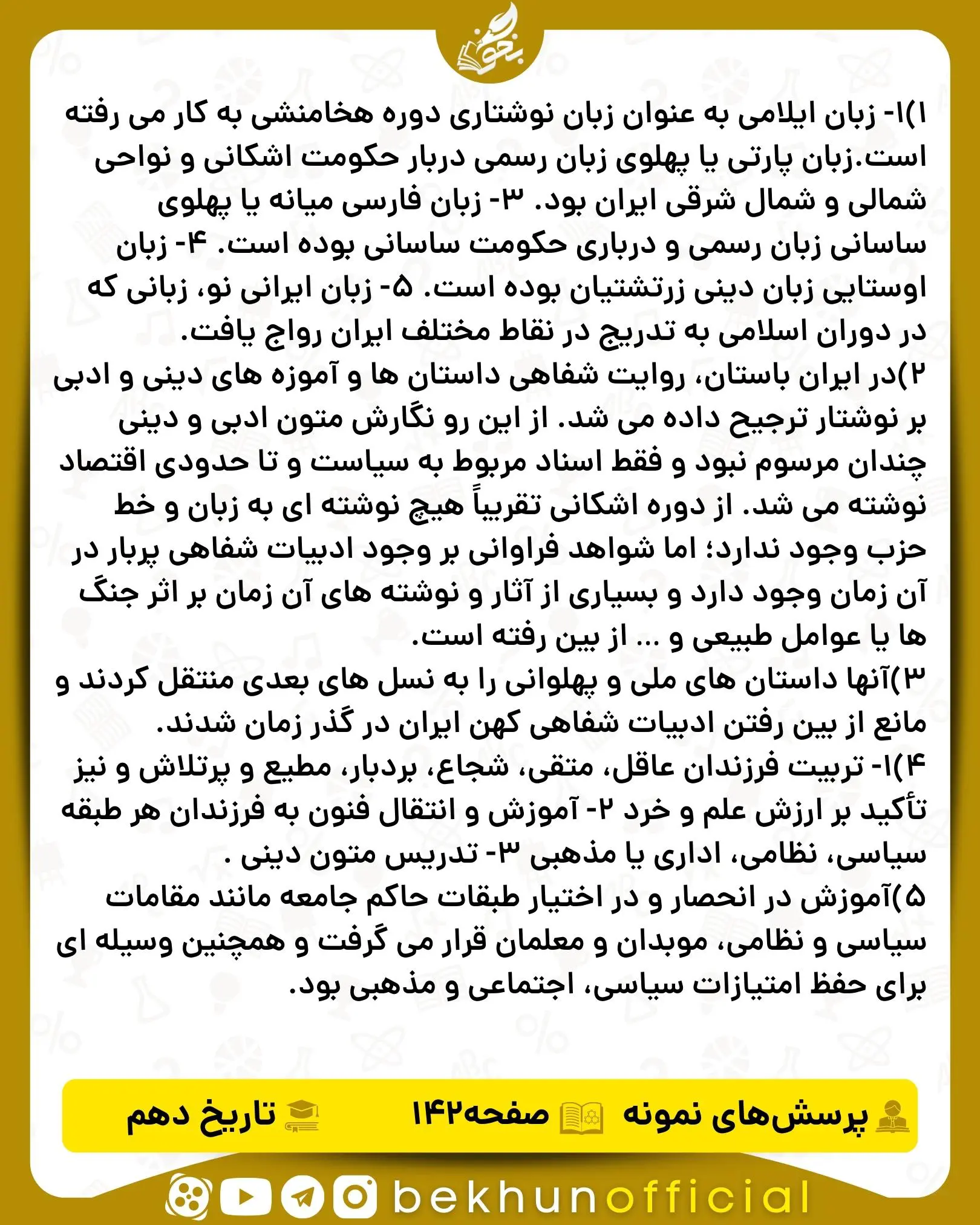 جواب پرسش های نمونه صفحه 142 تاریخ دهم انسانی