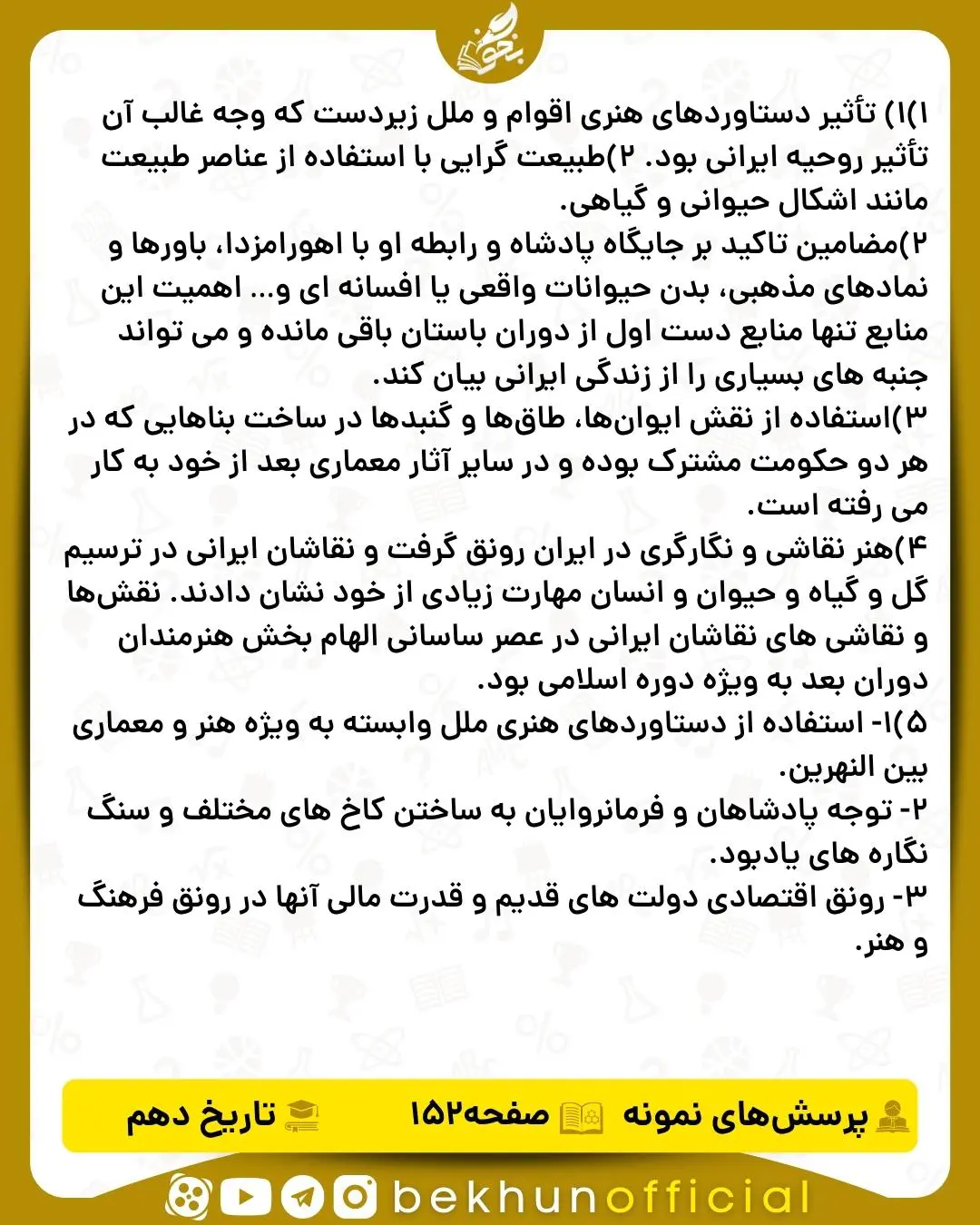 جواب پرسش های نمونه صفحه 152 تاریخ دهم انسانی