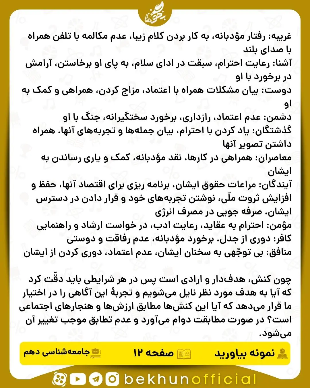جواب نمونه بیاورید صفحه 12 جامعه شناسی دهم انسانی
