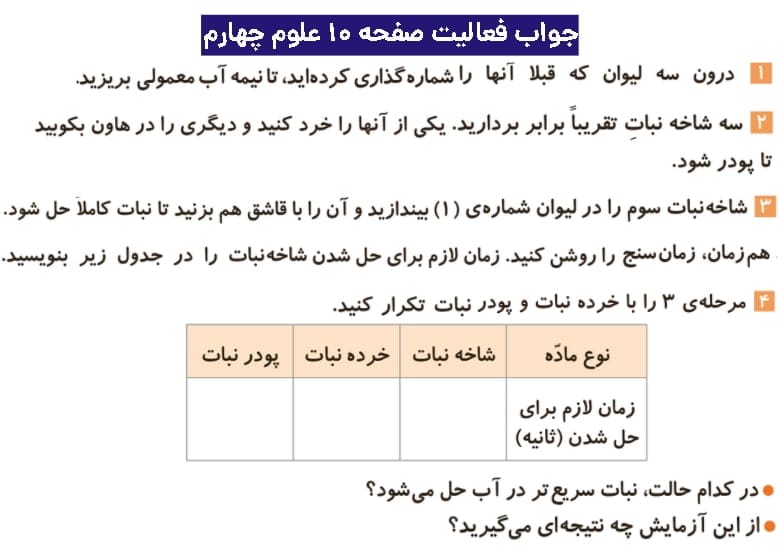 جواب فعالیتهای علوم چهارم ابتدایی 69 پاسخ فعالیت صفحه ۱۰ علوم چهارم ابتدایی