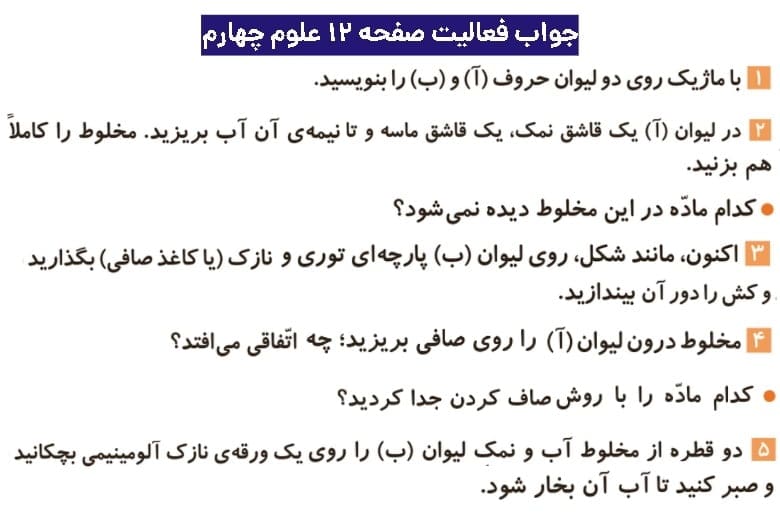 جواب فعالیتهای علوم چهارم ابتدایی 72 پاسخ فعالیت صفحه ۱۲ علوم چهارم ابتدایی