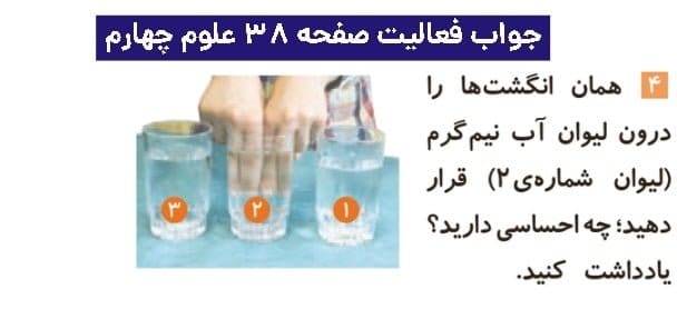 جواب فعالیتهای علوم چهارم ابتدایی 92 پاسخ فعالیت صفحه ۳۸ علوم چهارم ابتدایی