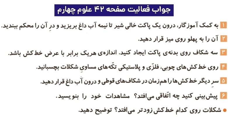 جواب فعالیتهای علوم چهارم ابتدایی 96 پاسخ فعالیت صفحه ۴۲ علوم چهارم ابتدایی
