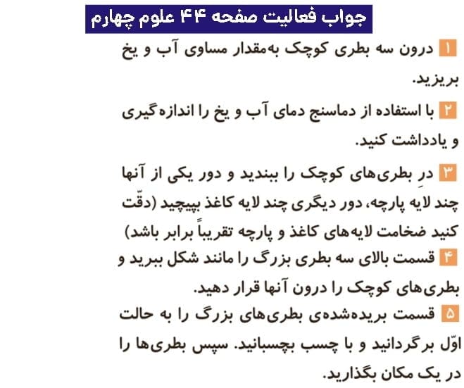 جواب فعالیتهای علوم چهارم ابتدایی 97 پاسخ فعالیت صفحه ۴۴ علوم چهارم