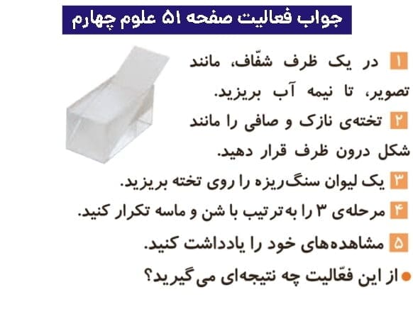 جواب فعالیتهای علوم چهارم ابتدایی 101 پاسخ فعالیت صفحه ۵۱ علوم چهارم ابتدایی