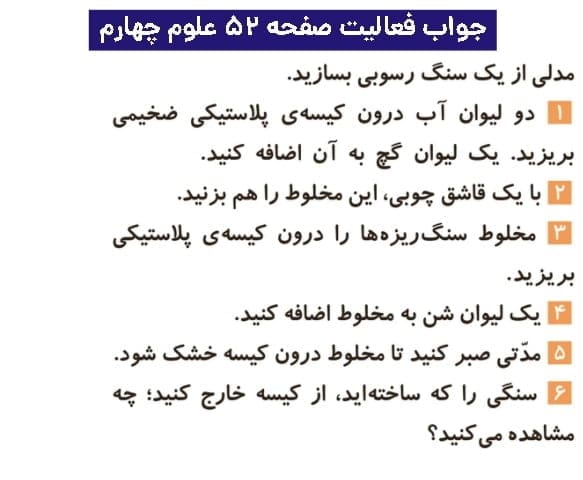 جواب فعالیتهای علوم چهارم ابتدایی 102 جواب فعالیت صفحه ۵۲ علوم چهارم