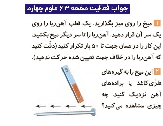 جواب فعالیتهای علوم چهارم ابتدایی 110 پاسخ فعالیت صفحه ۶۳ علوم چهارم ابتدایی