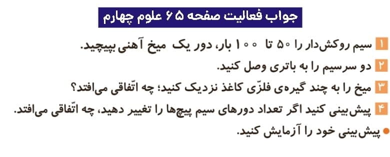 جواب فعالیتهای علوم چهارم ابتدایی 113 پاسخ فعالیت صفحه ۶۵ علوم چهارم ابتدایی
