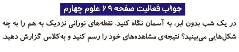 جواب فعالیتهای علوم چهارم ابتدایی 116 جواب فعالیت صفحه ۶۹ علوم چهارم ابتدایی