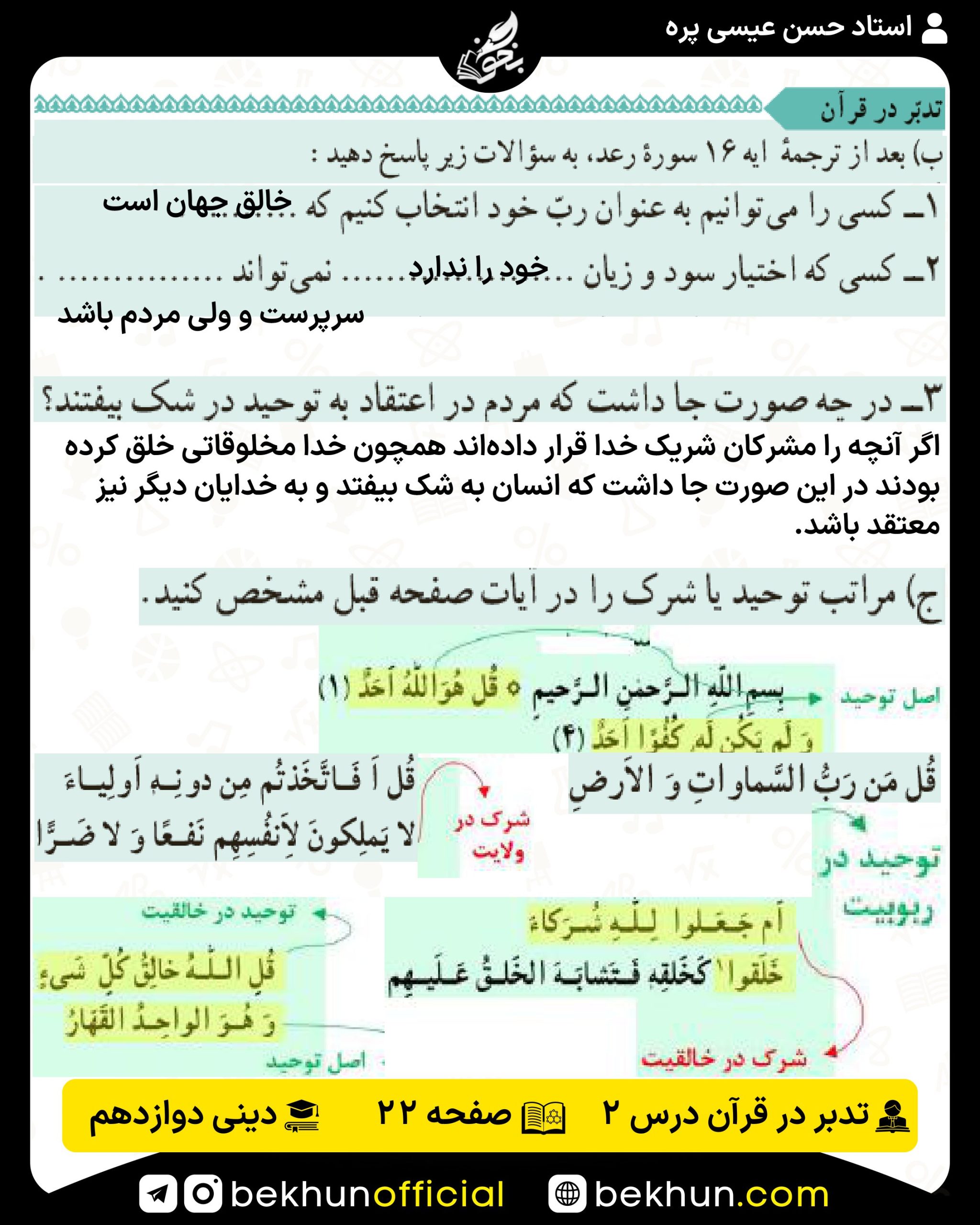 جواب تدبر در قرآن صفحه 22 دینی انسانی دوازدهم درس 2