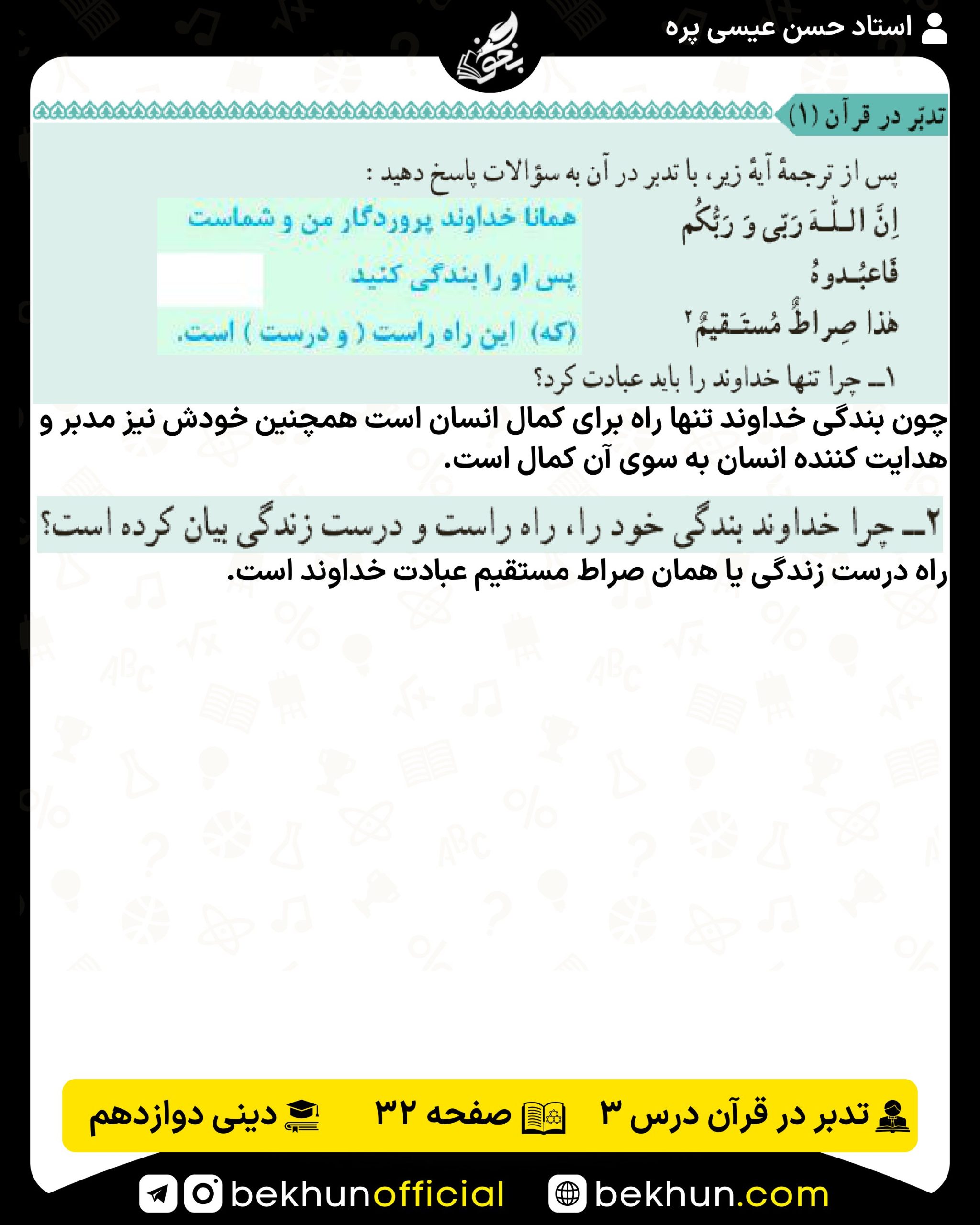 جواب تدبر در قرآن صفحه 32 دینی انسانی دوازدهم درس 3