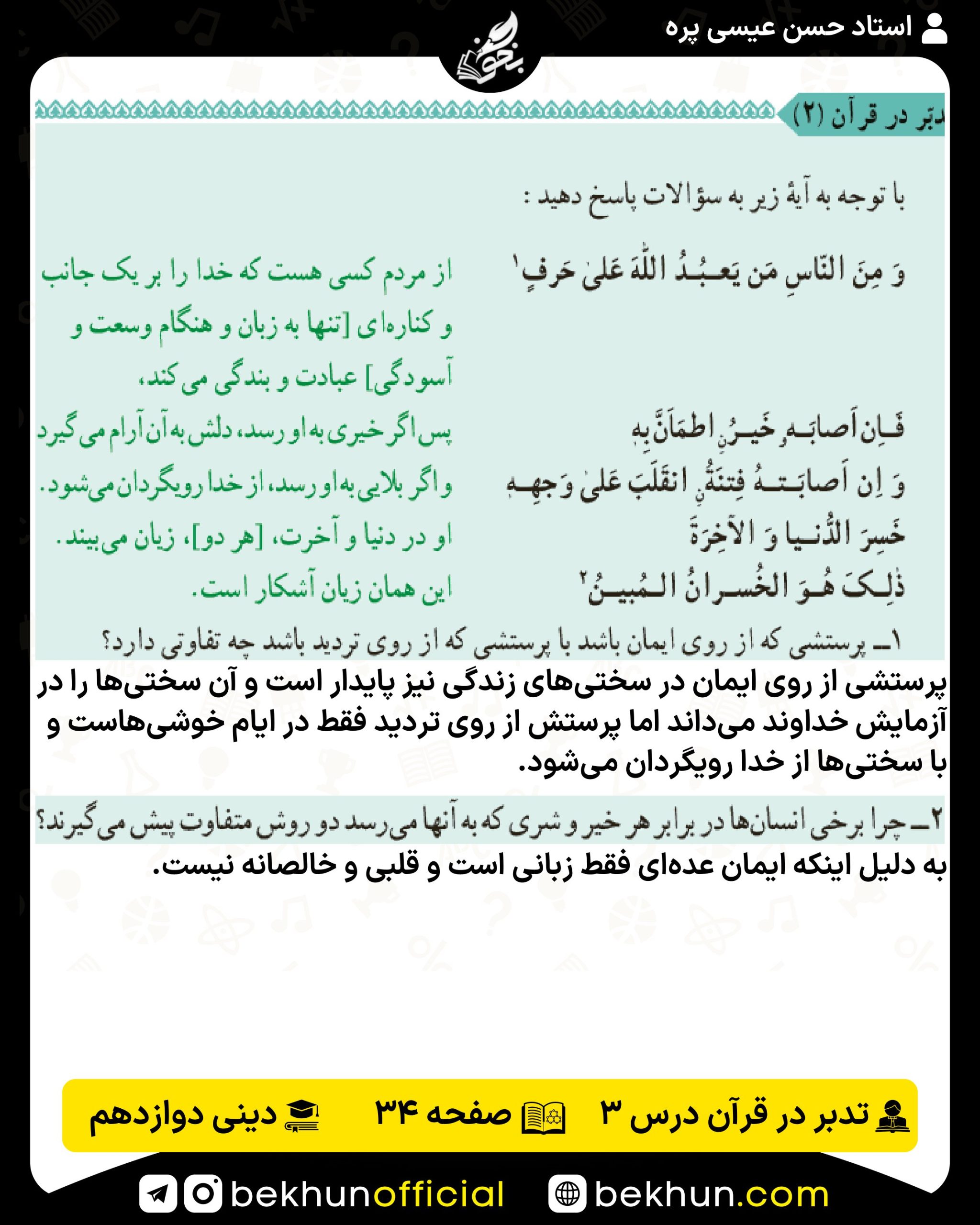 جواب تدبر در قرآن صفحه 34 دینی انسانی دوازدهم درس 3