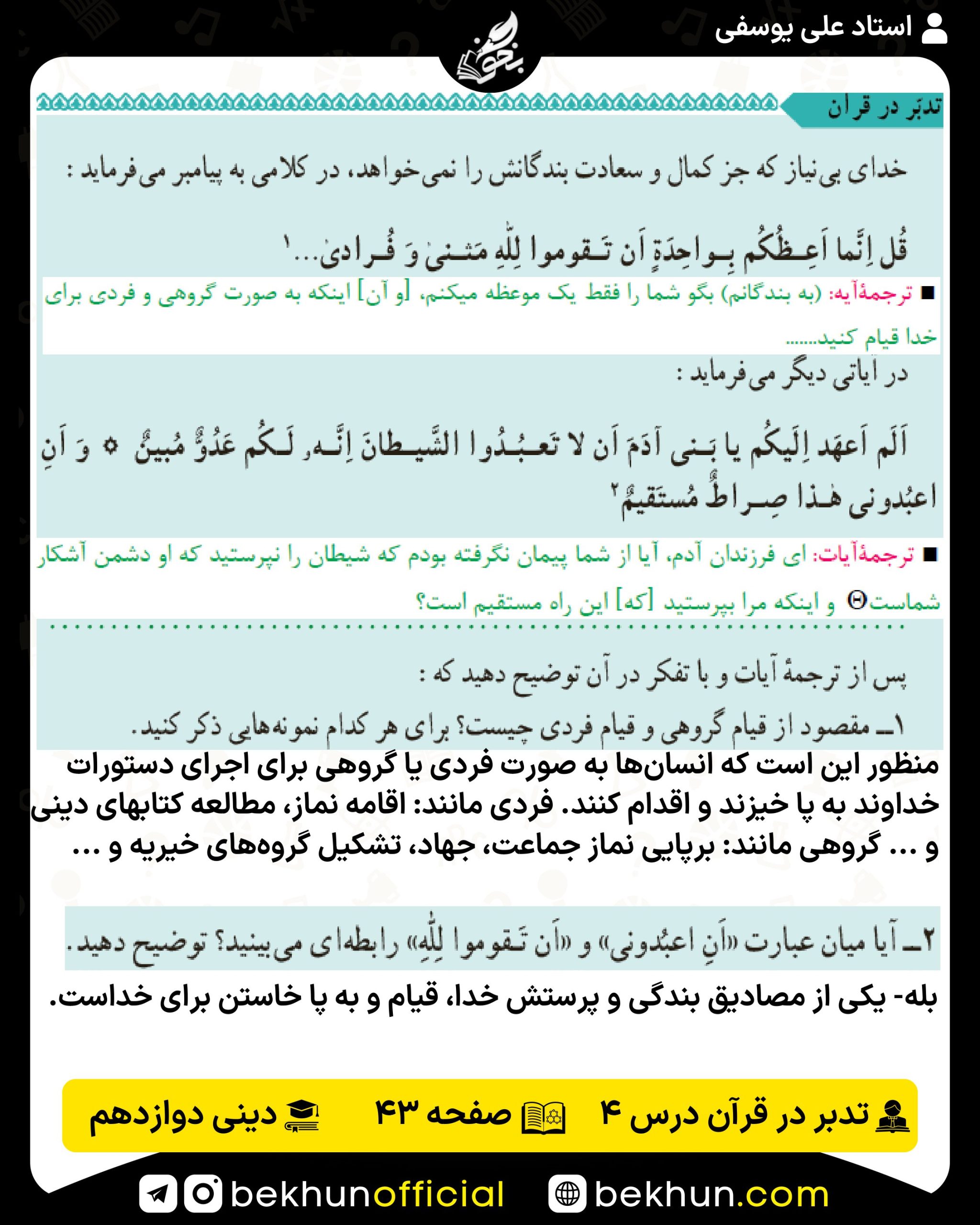 جواب تدبر در قرآن صفحه 43 دینی انسانی 3 درس چهارم