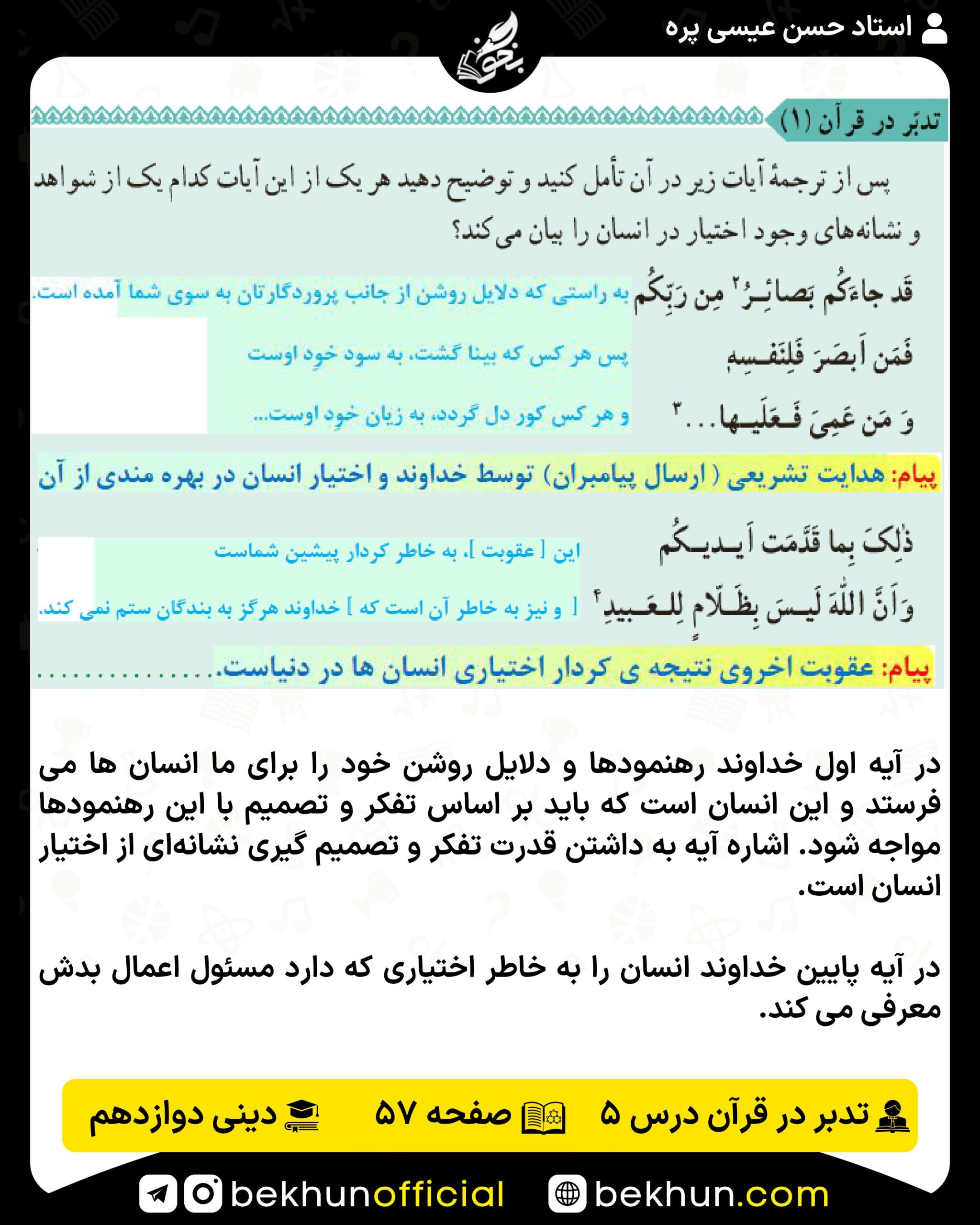 جواب تدبر در قرآن صفحه 57 دینی انسانی 3 درس پنجم