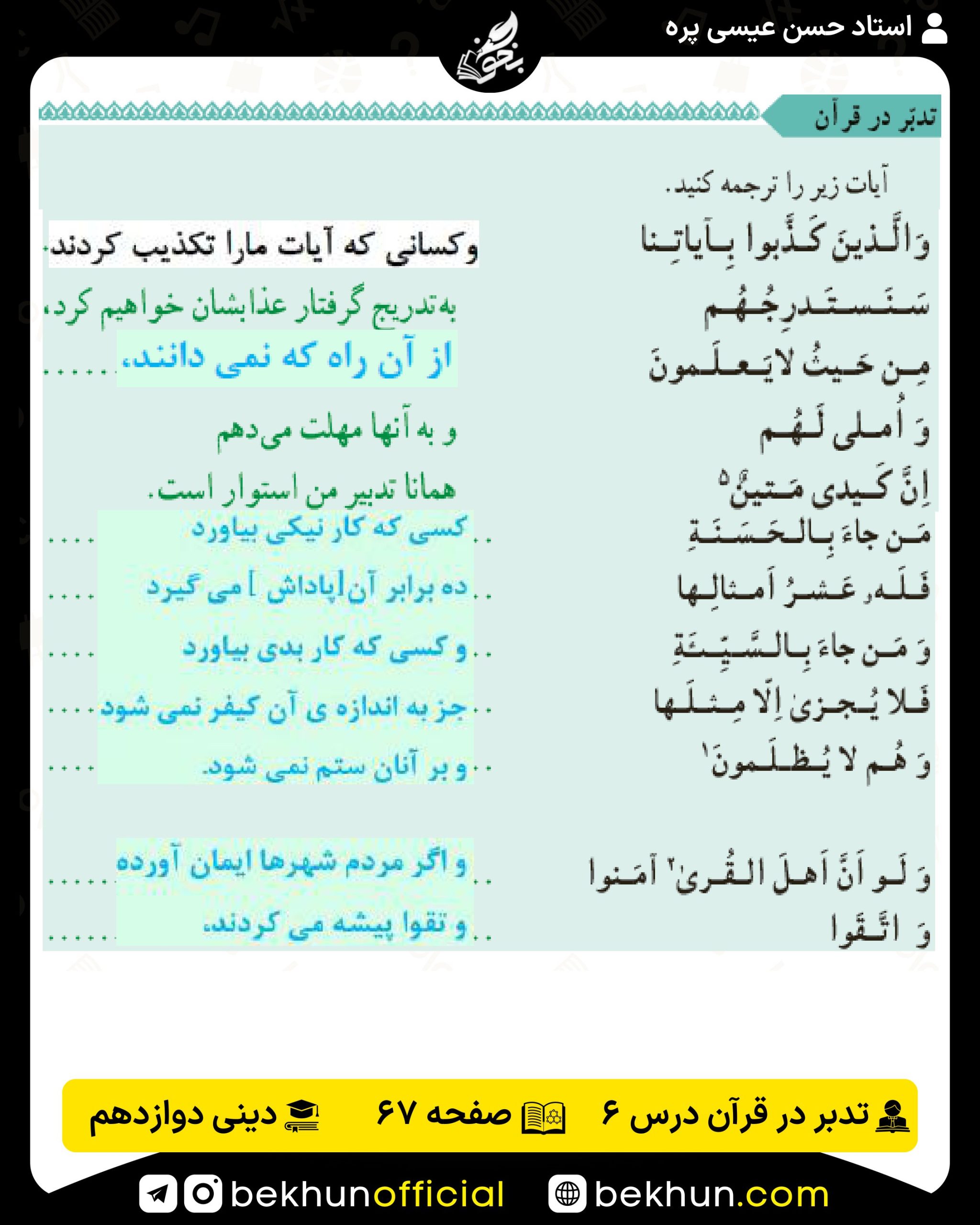 جواب تدبر در قرآن صفحه 67 دینی انسانی دوازدهم درس 6