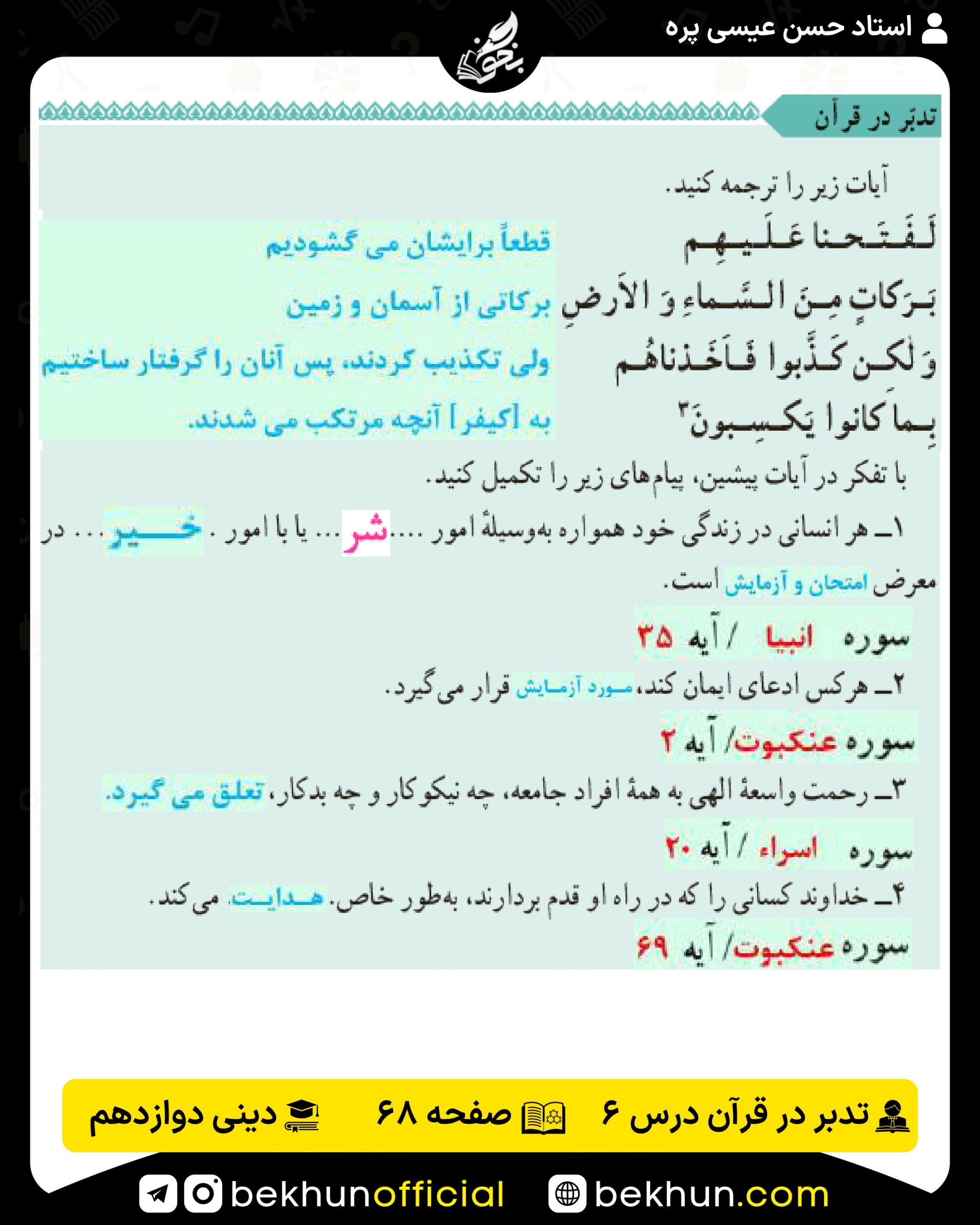 جواب تدبر در قرآن صفحه 68 دینی انسانی 3 درس ششم