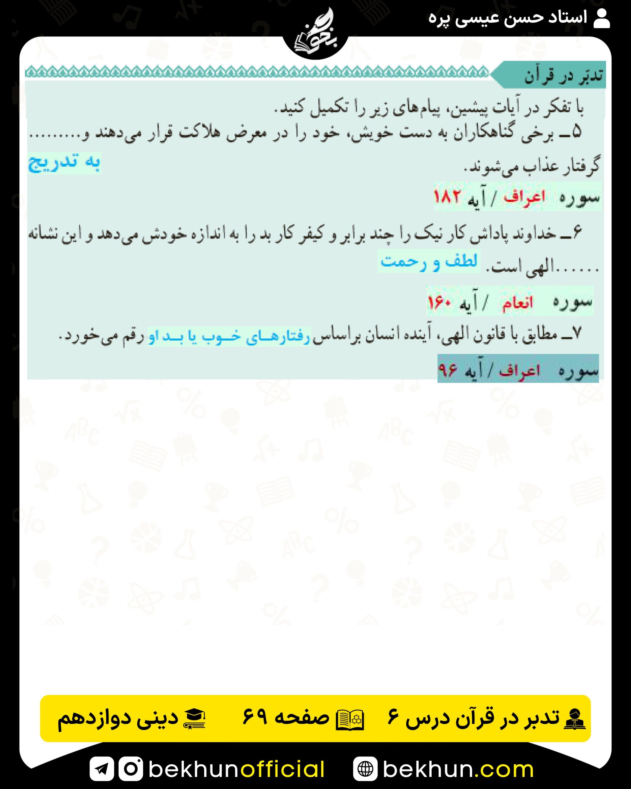 جواب تدبر در قرآن صفحه 69 دینی انسانی 3 درس ششم