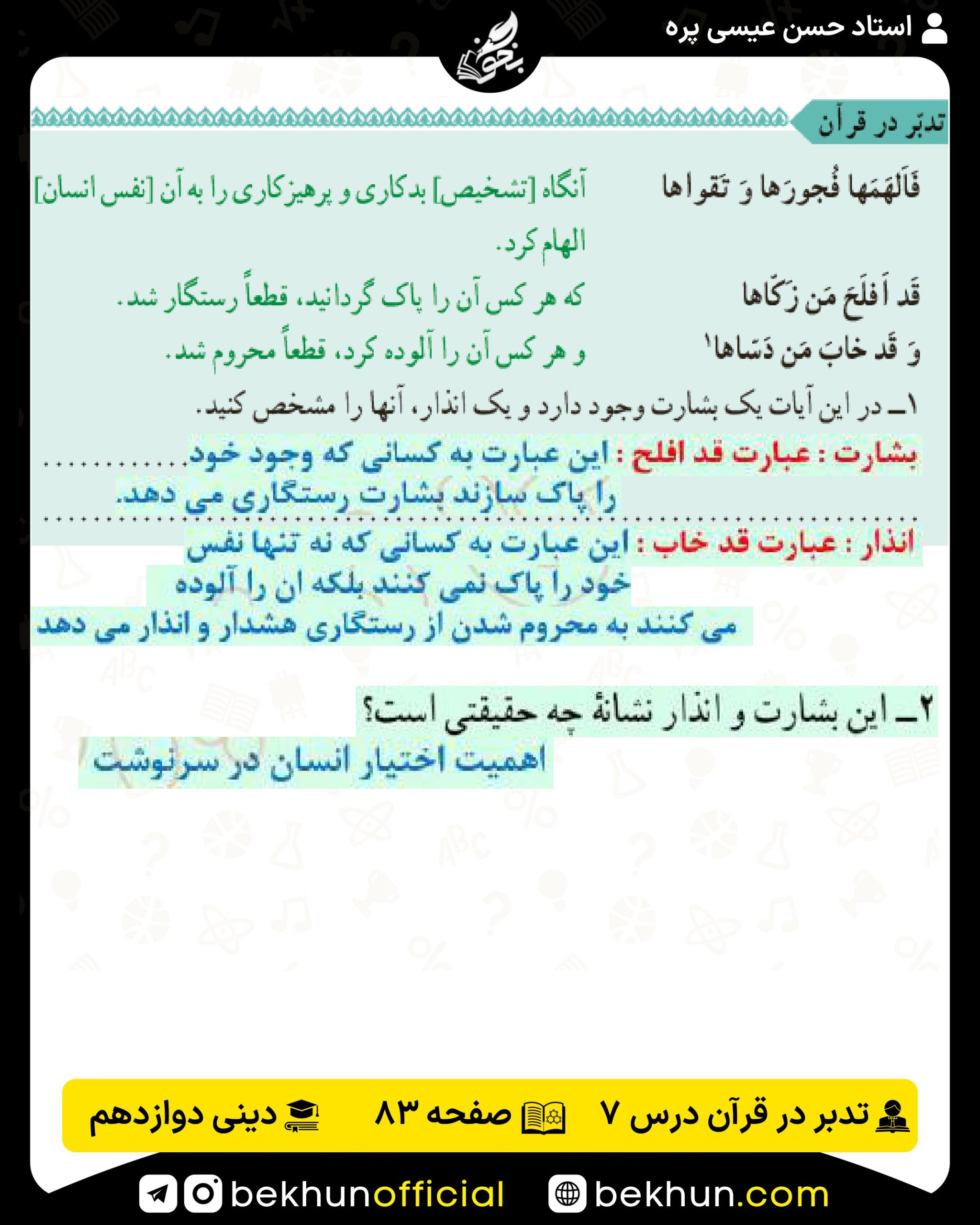 جواب تدبر در قرآن صفحه 83 دینی انسانی دوازدهم درس 7