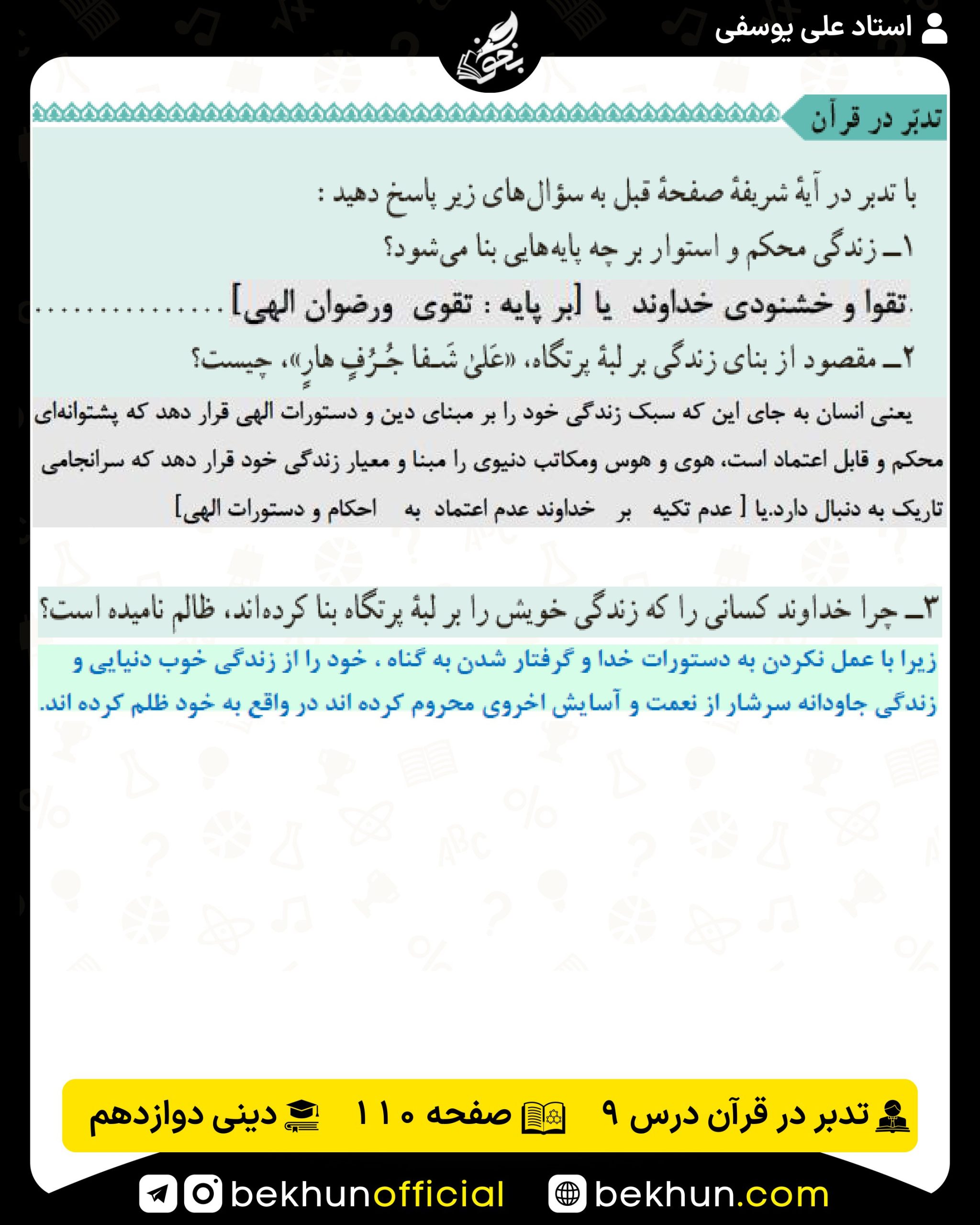 جواب تدبر در قرآن درس 9 دینی انسانی دوازدهم