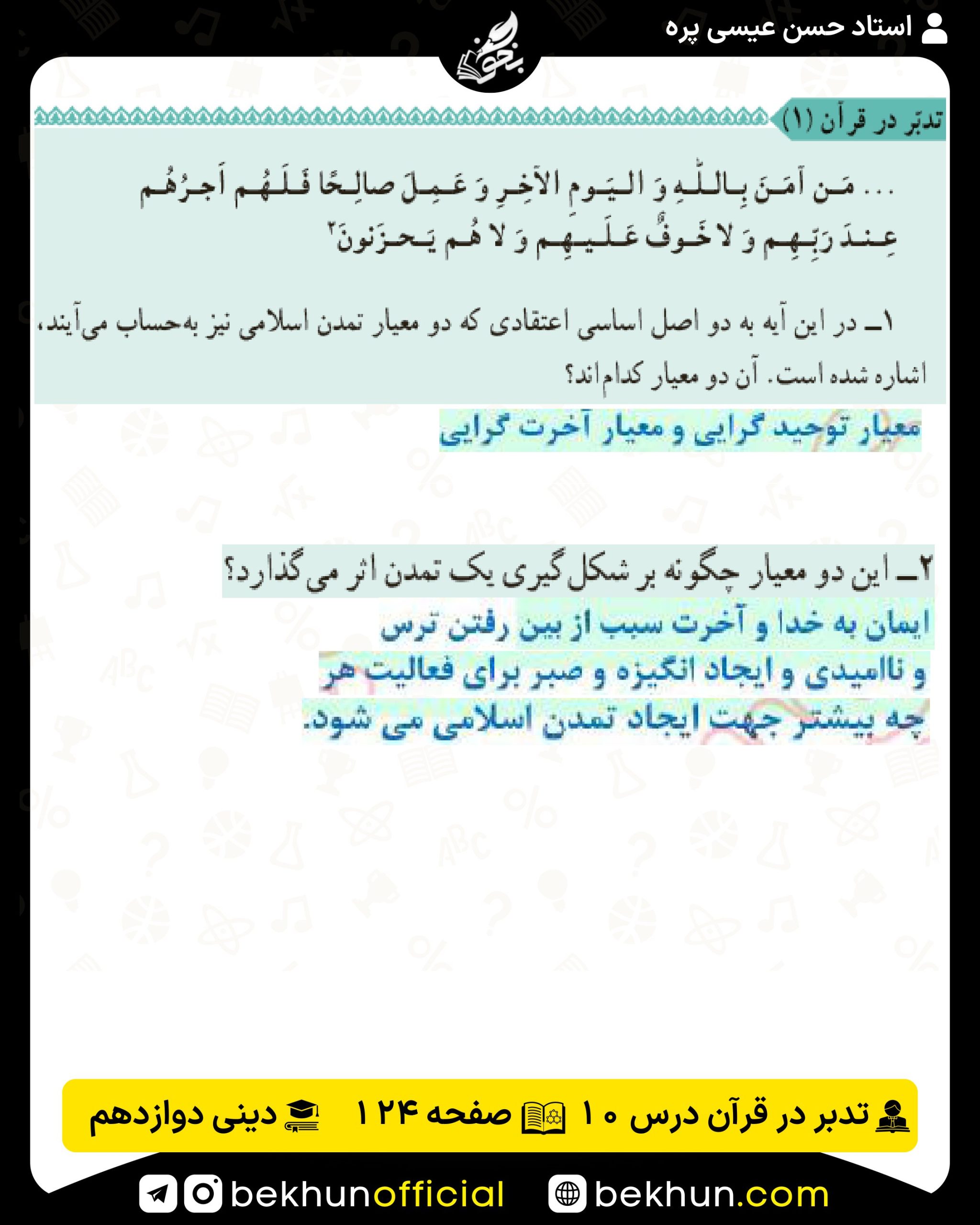 تدبر در قرآن درس دهم دینی انسانی دوازدهم صفحه 124