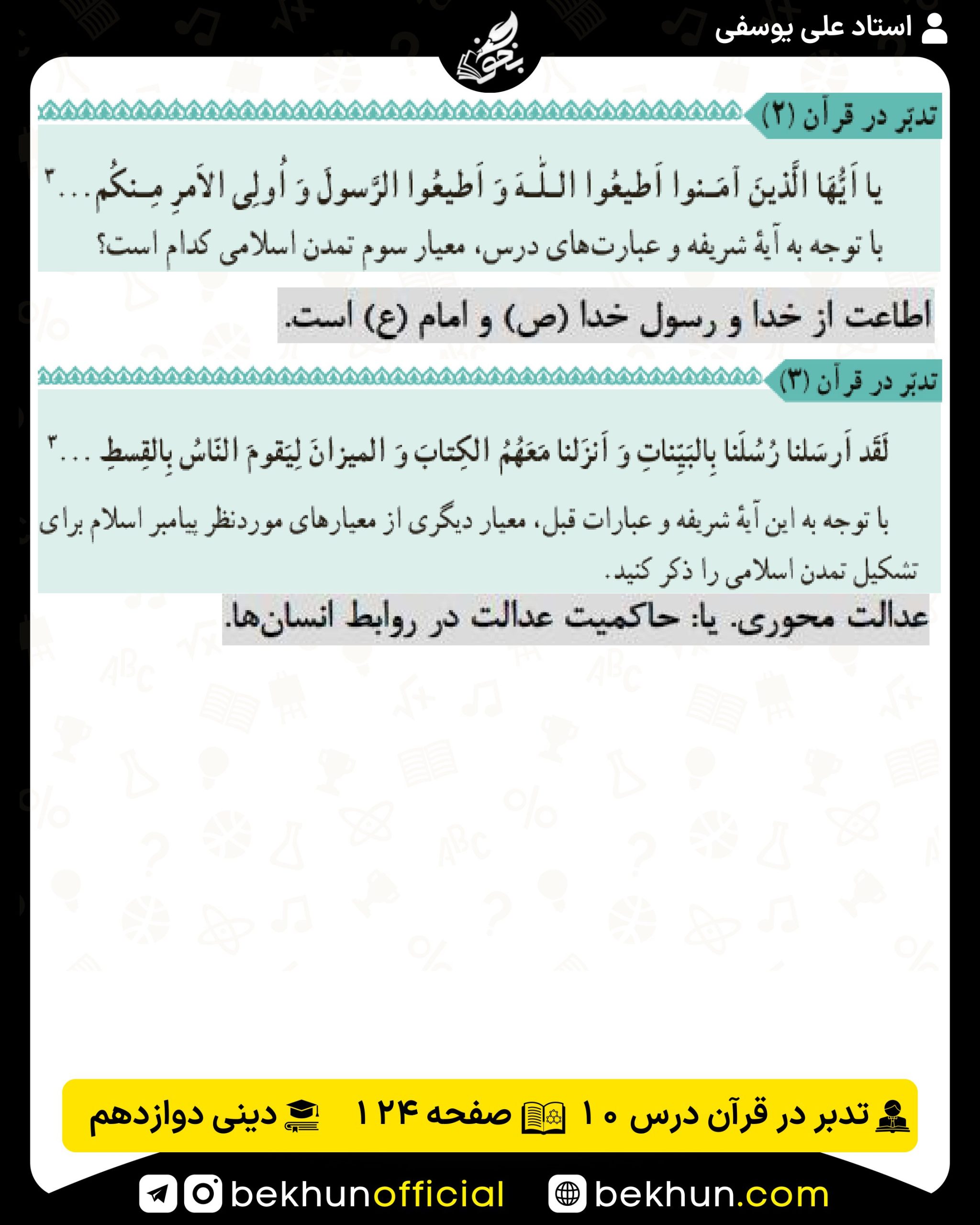 تدبر در قرآن درس دهم دینی انسانی دوازدهم صفحه 124