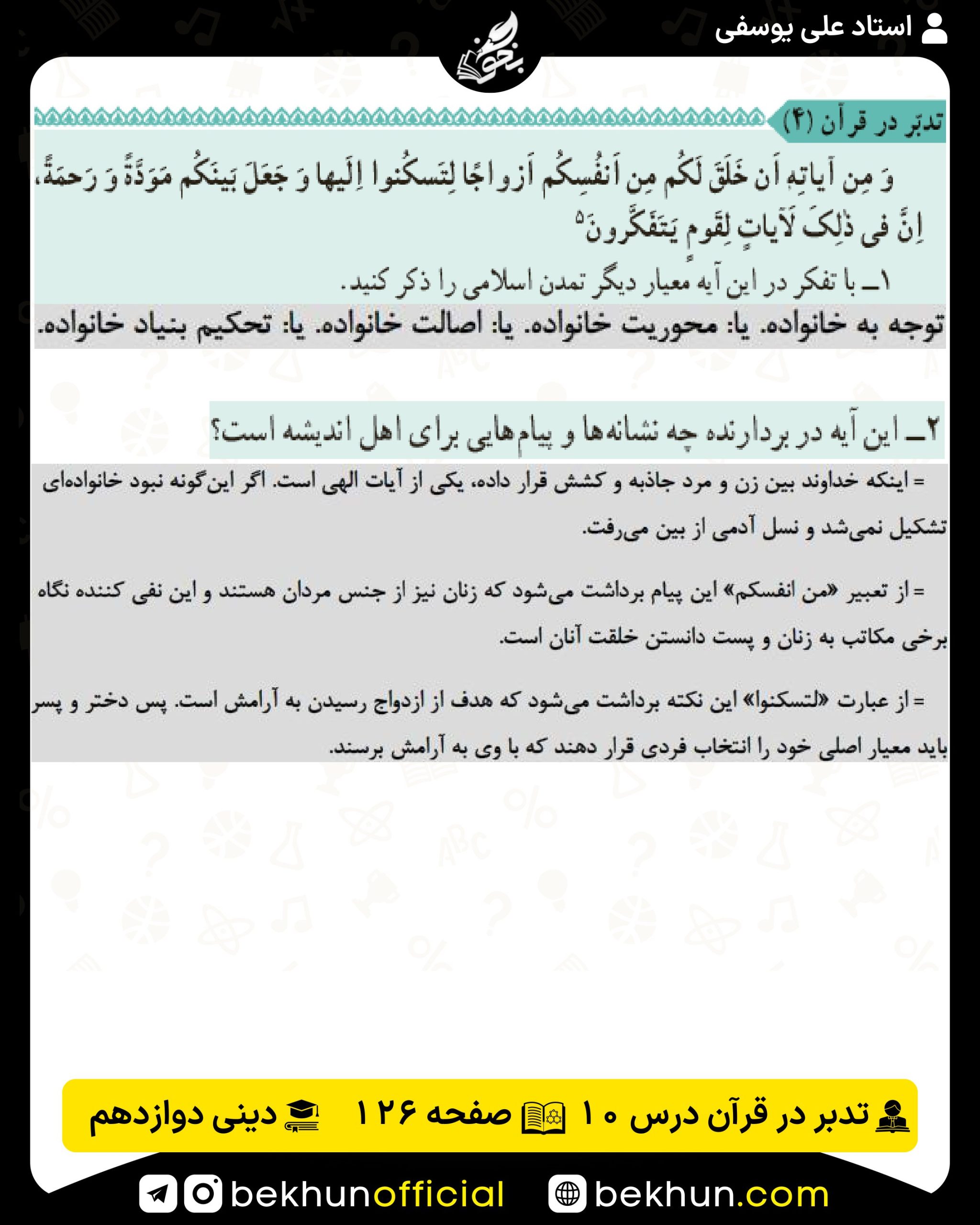 تدبر در قرآن درس دهم دینی انسانی دوازدهم صفحه 126