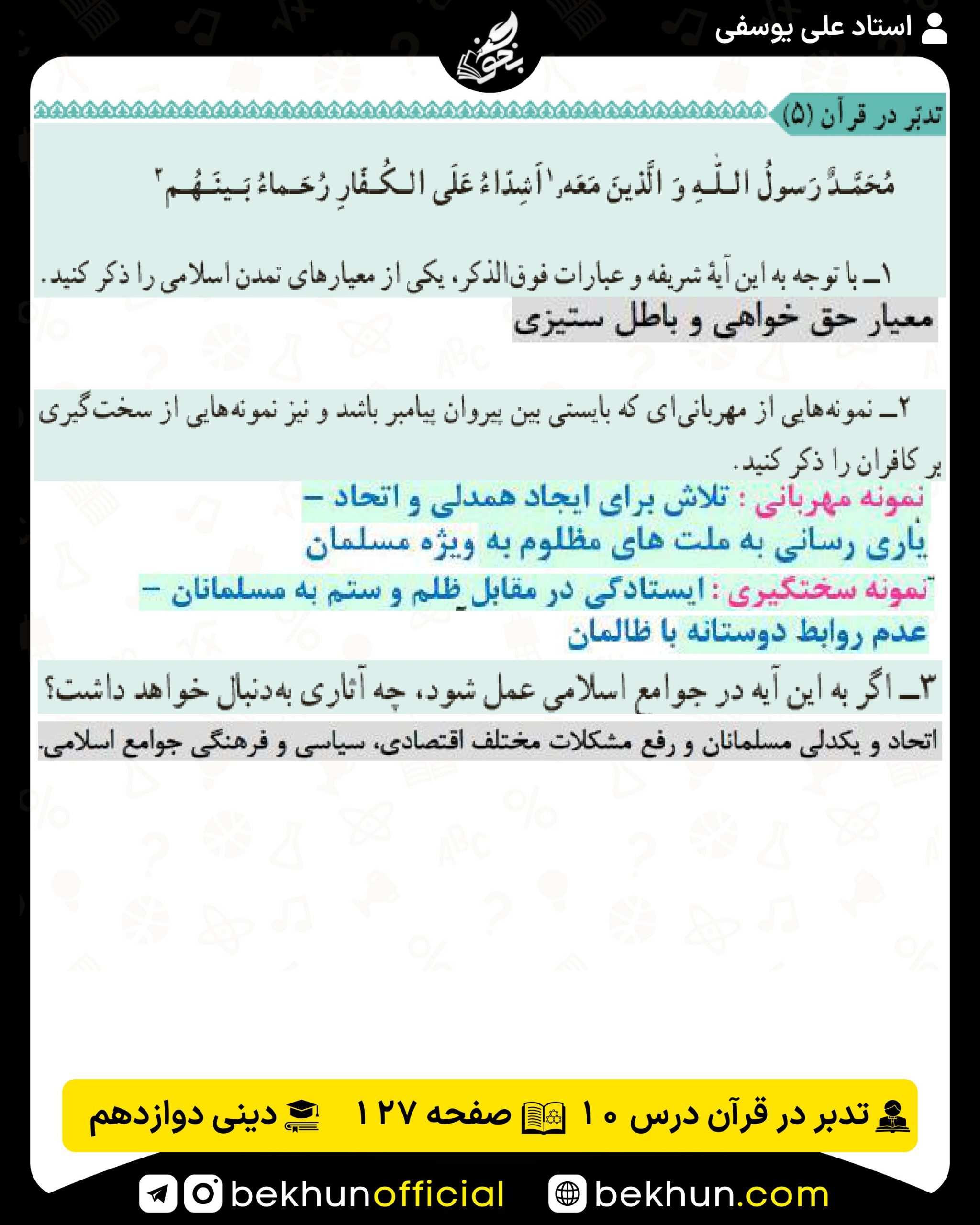 تدبر در قرآن درس دهم دینی انسانی دوازدهم صفحه 127