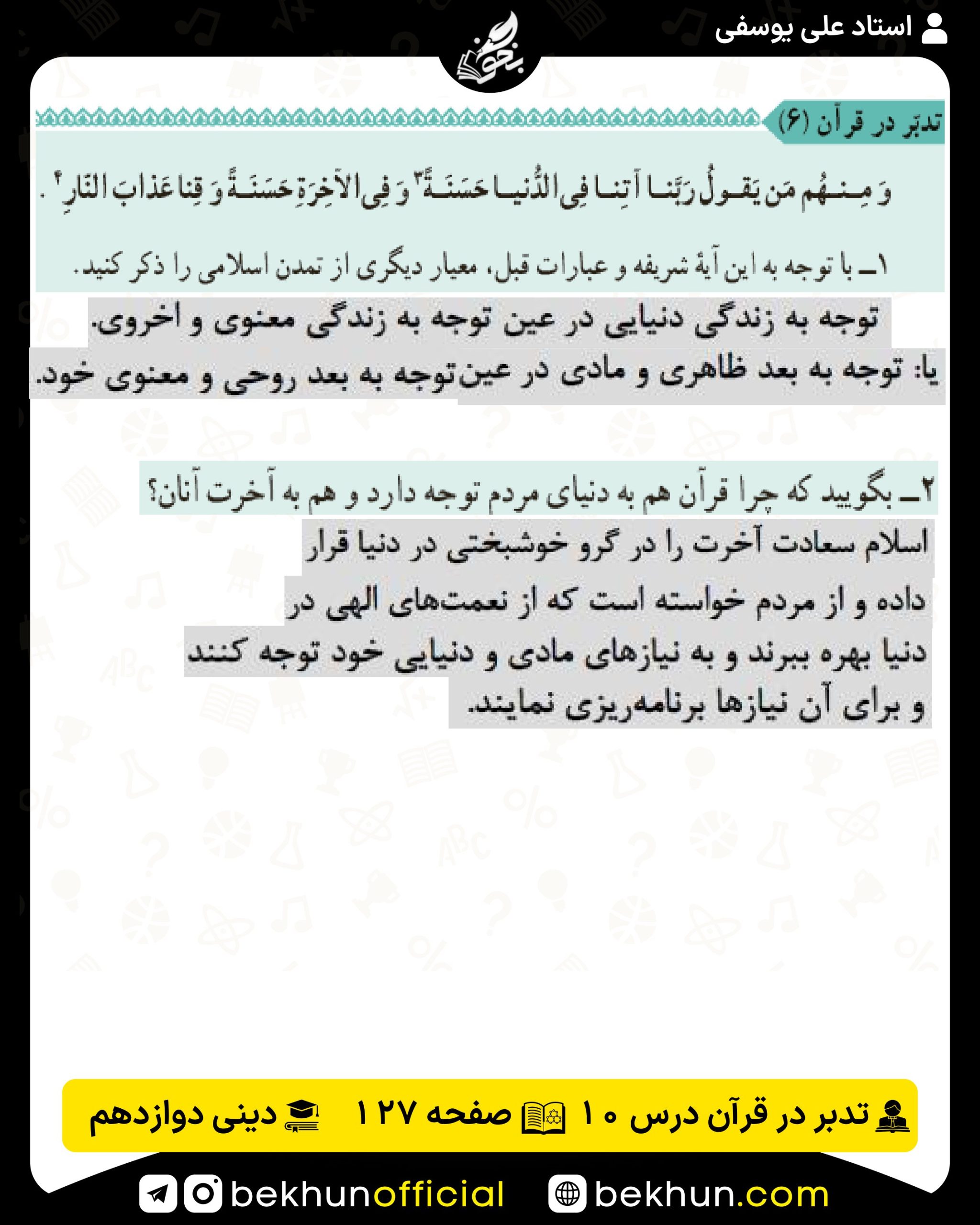 تدبر در قرآن درس دهم دینی انسانی دوازدهم صفحه 127