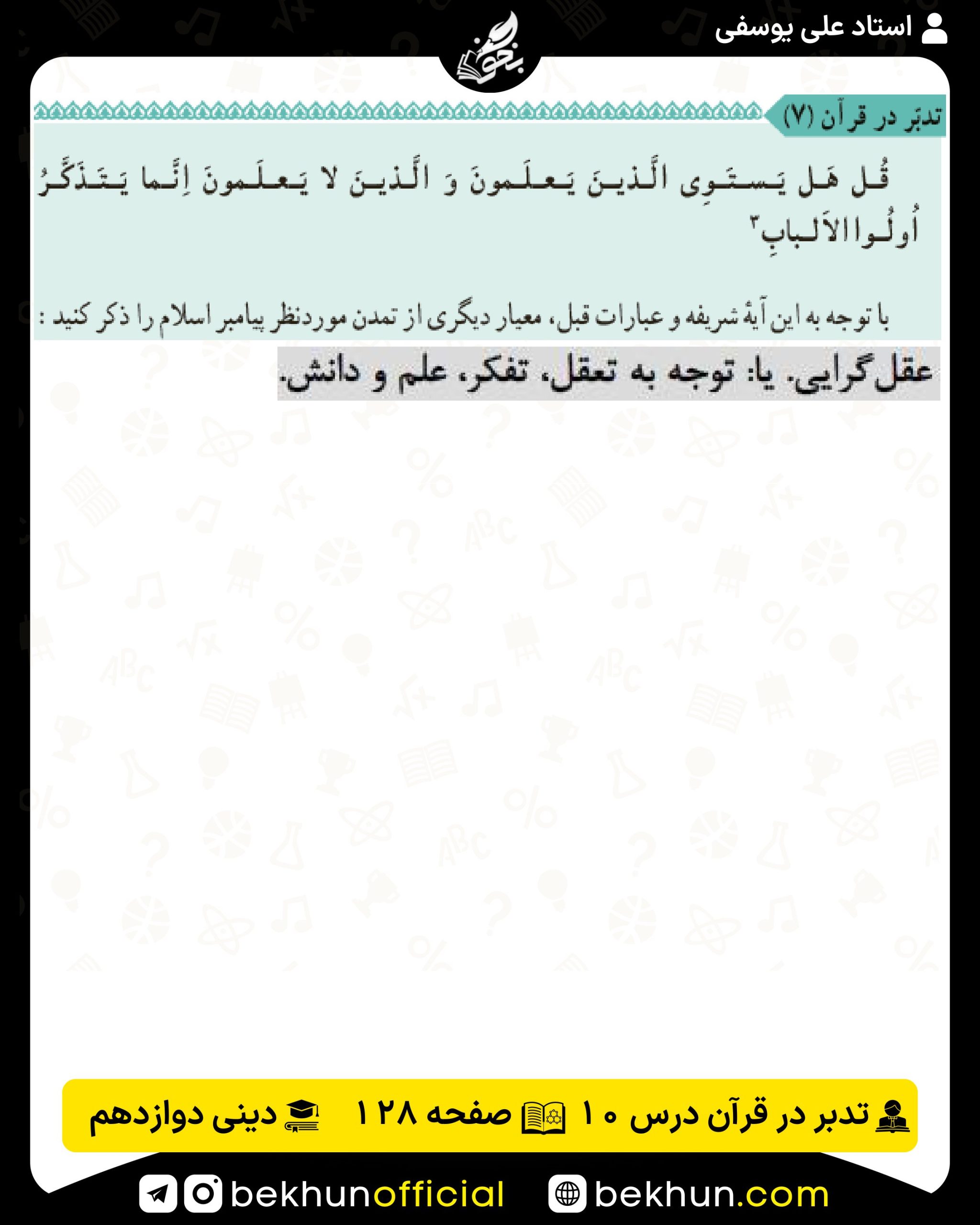 تدبر در قرآن درس دهم دینی انسانی دوازدهم صفحه 128