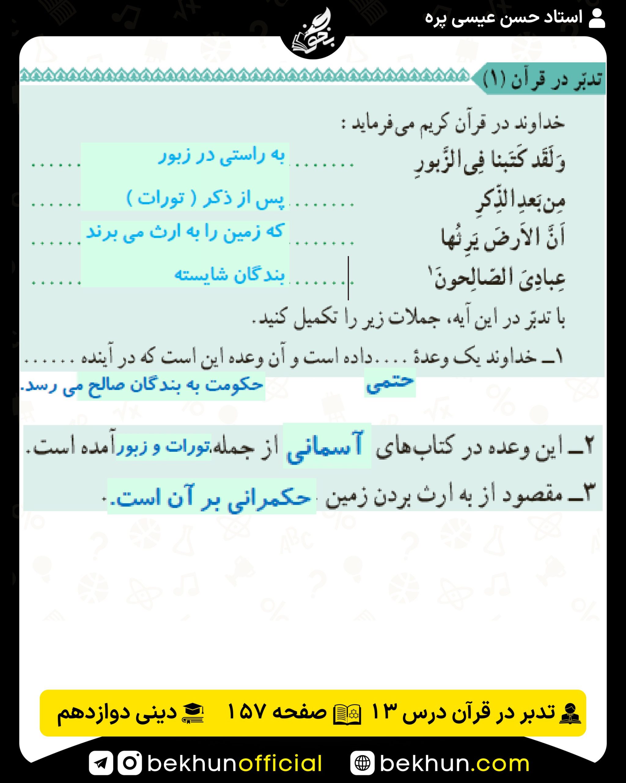 تدبر در قرآن درس 13 دینی انسانی دوازدهم 