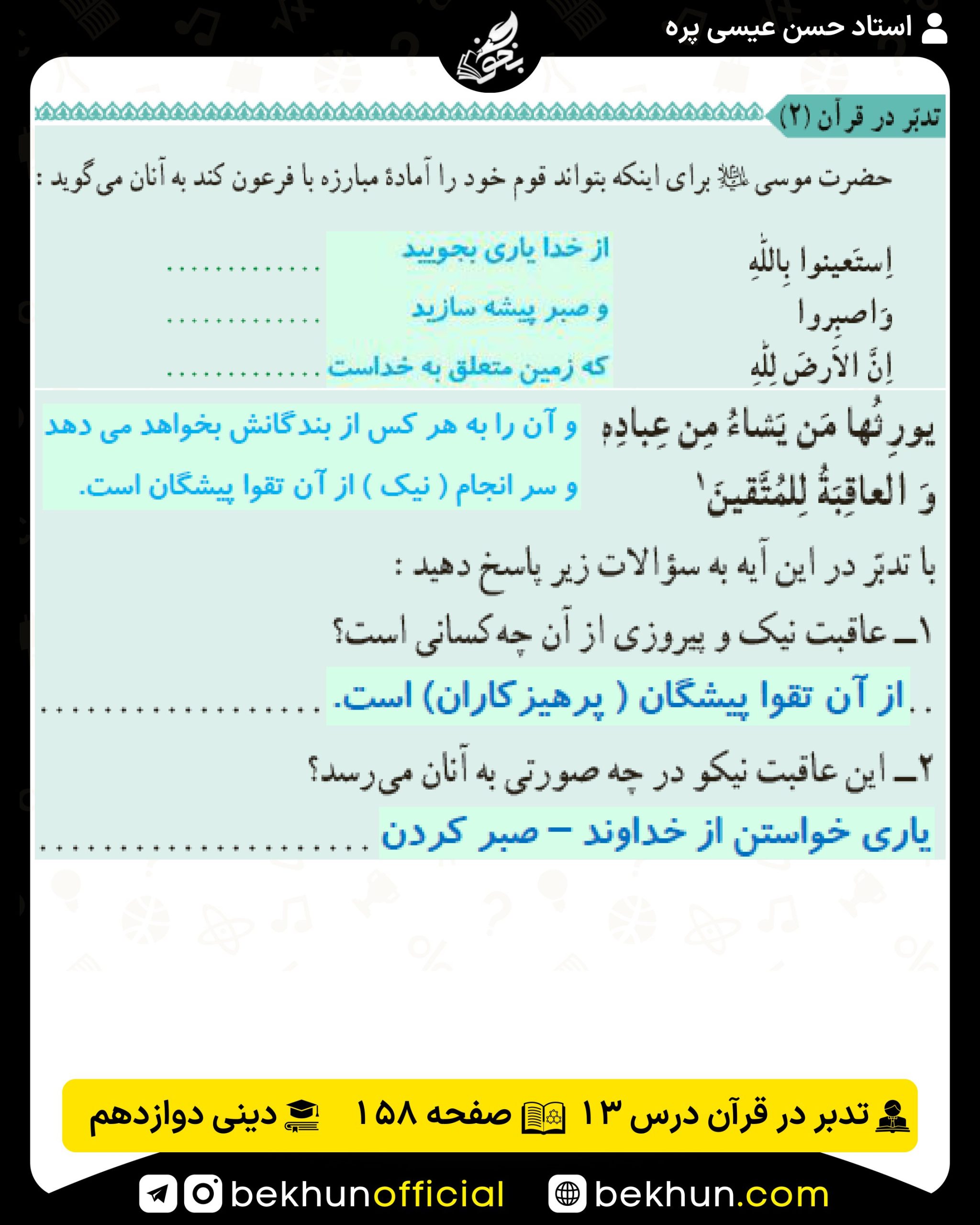 تدبر در قرآن درس 13 دینی انسانی دوازدهم صفحه 158 