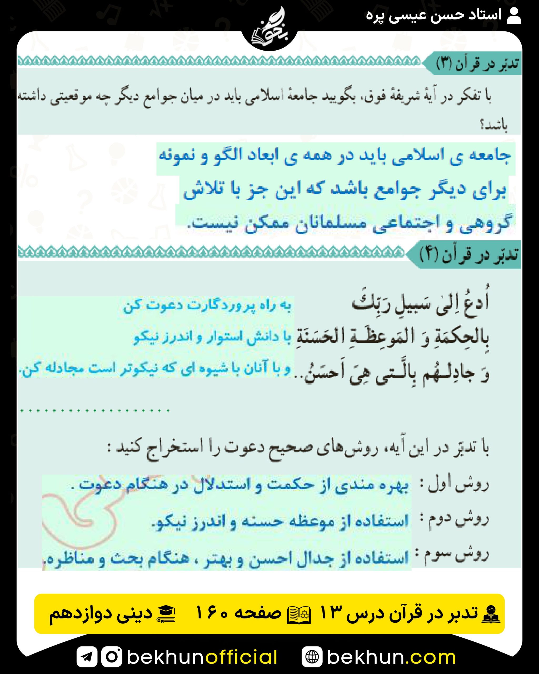 تدبر در قرآن درس 13 دینی انسانی دوازدهم 