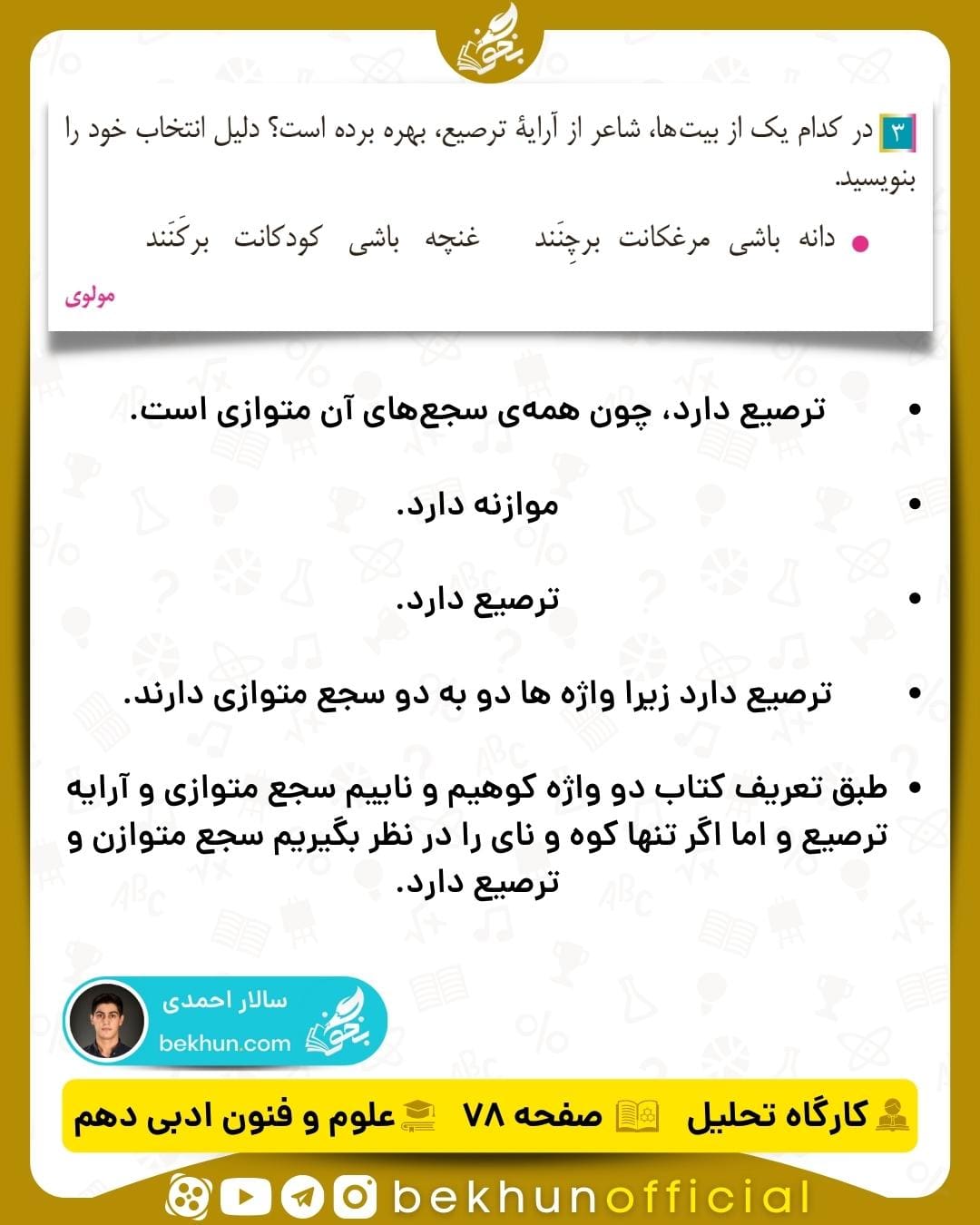 جواب کارگاه تحلیل علوم و فنون ادبی دهم انسانی 35 پاسخ کارگاه تحلیل علوم و فنون ادبی سال دهم فصل ۳