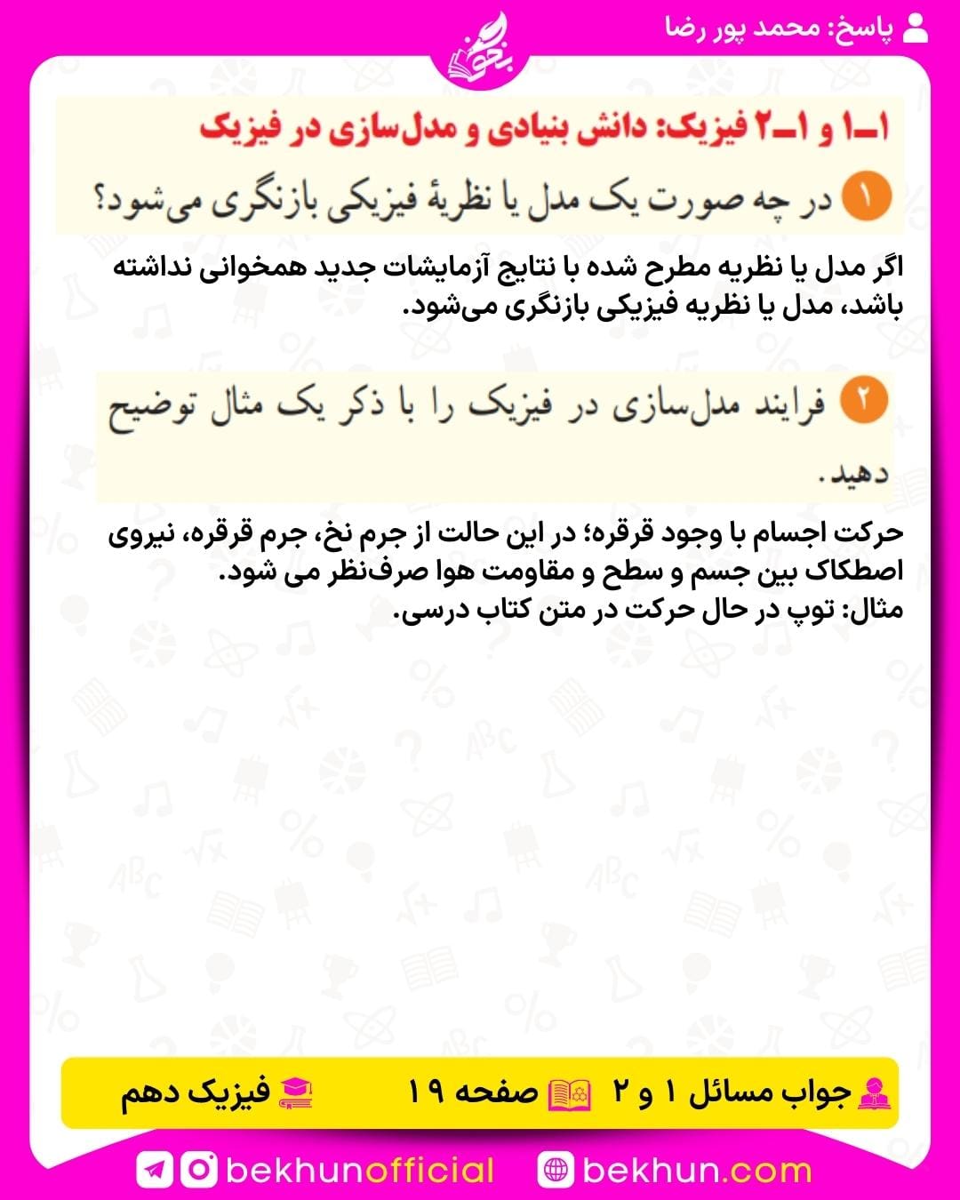 جواب پرسشها و مسئلههای فیزیک دهم 249 جواب مسئله 1 و 2 صفحه 19 فیزیک دهم فصل 1