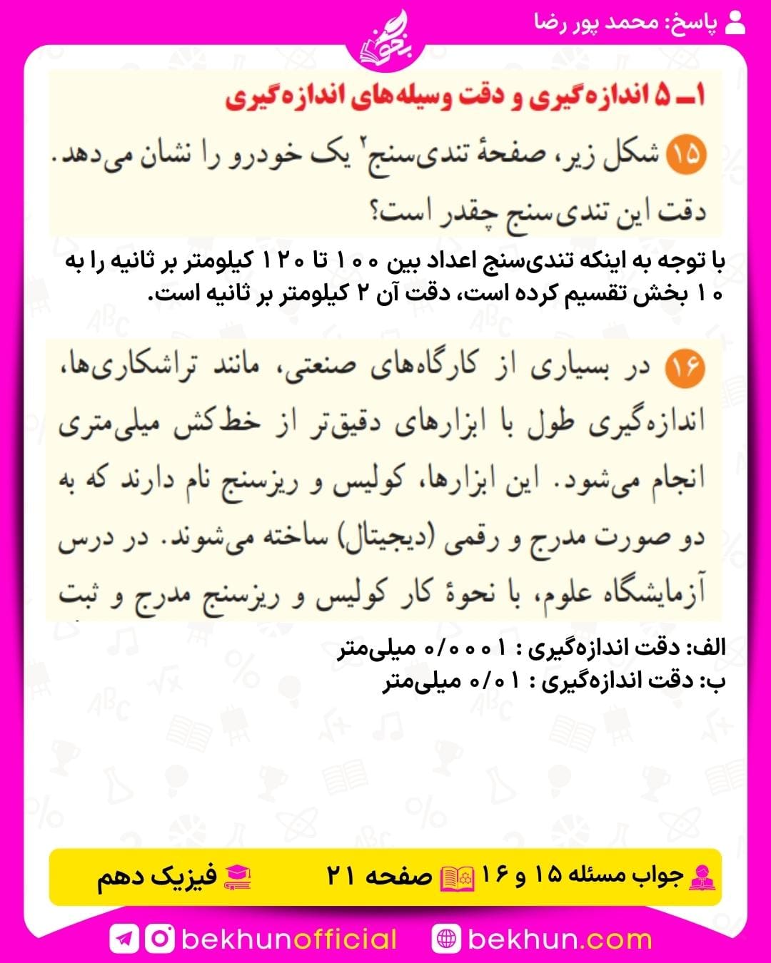 جواب پرسشها و مسئلههای فیزیک دهم 258 پاسخ مسئله 15 و 16 فیزیک دهم صفحه 21 فصل اول