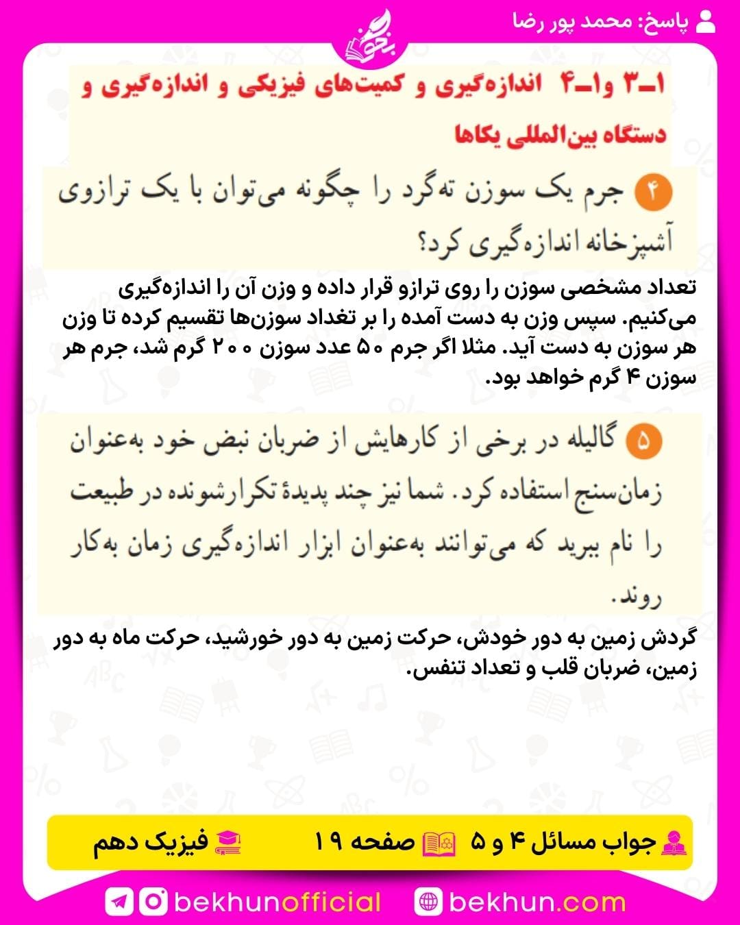 جواب پرسشها و مسئلههای فیزیک دهم 250 جواب مسئله 4 و 5 صفحه 19 فیزیک دهم فصل اول