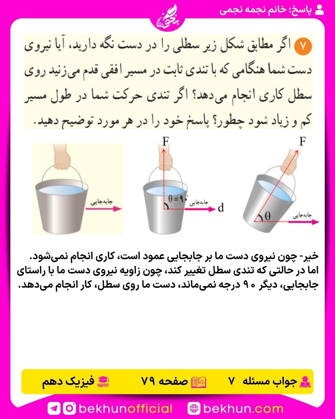 جواب پرسشها و مسئلههای فیزیک دهم 283 جواب پرسش و مسئله 7 فیزیک دهم صفحه 79 فصل 3