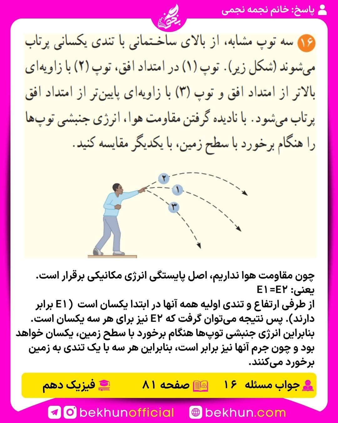 جواب پرسشها و مسئلههای فیزیک دهم 291 پاسخ مسئله 16 فیزیک دهم صفحه 81