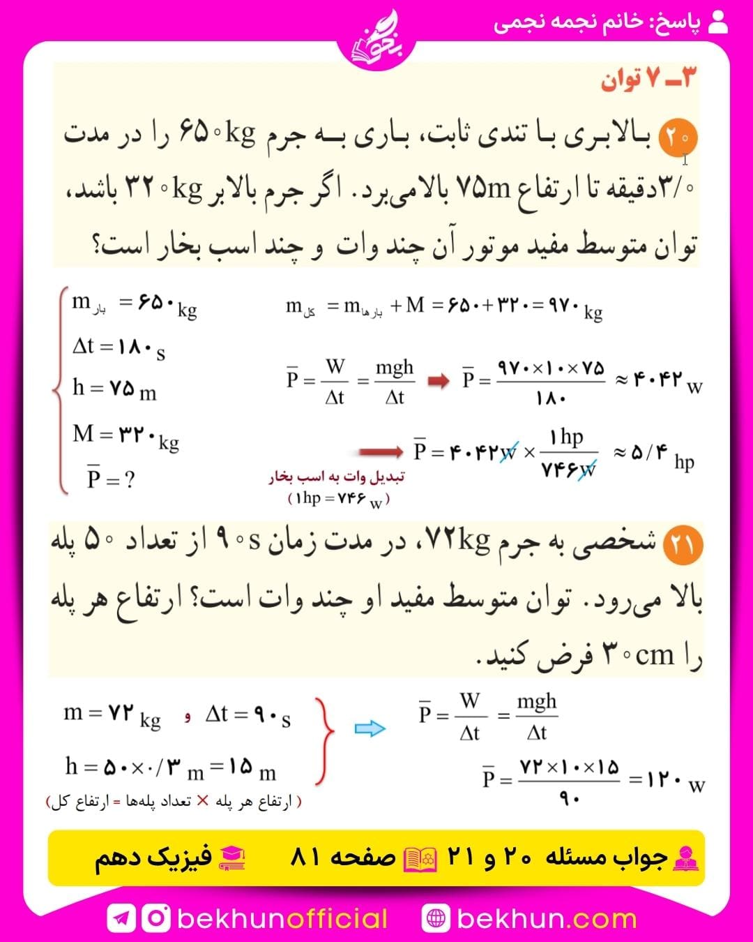 جواب پرسشها و مسئلههای فیزیک دهم 294 پاسخ مسئله 20 و 21 فیزیک دهم صفحه 81 فصل 3
