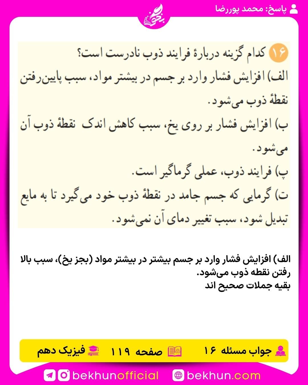 جواب پرسشها و مسئلههای فیزیک دهم 309 جواب پرسش و مسئله 16 فیزیک دهم صفحه 119