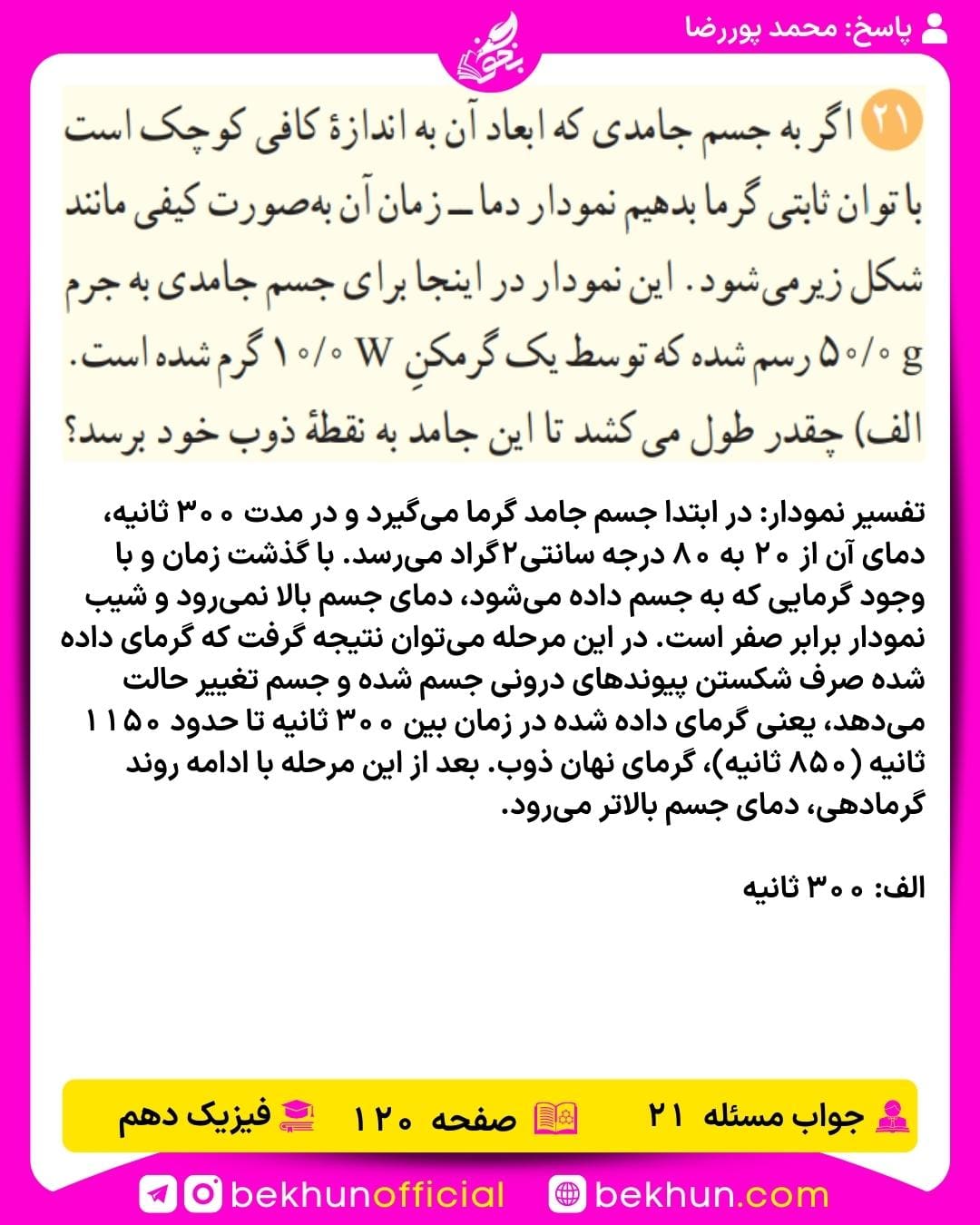 جواب پرسشها و مسئلههای فیزیک دهم 315 جواب پرسش و مسئله 21 صفحه 120 فیزیک دهم
